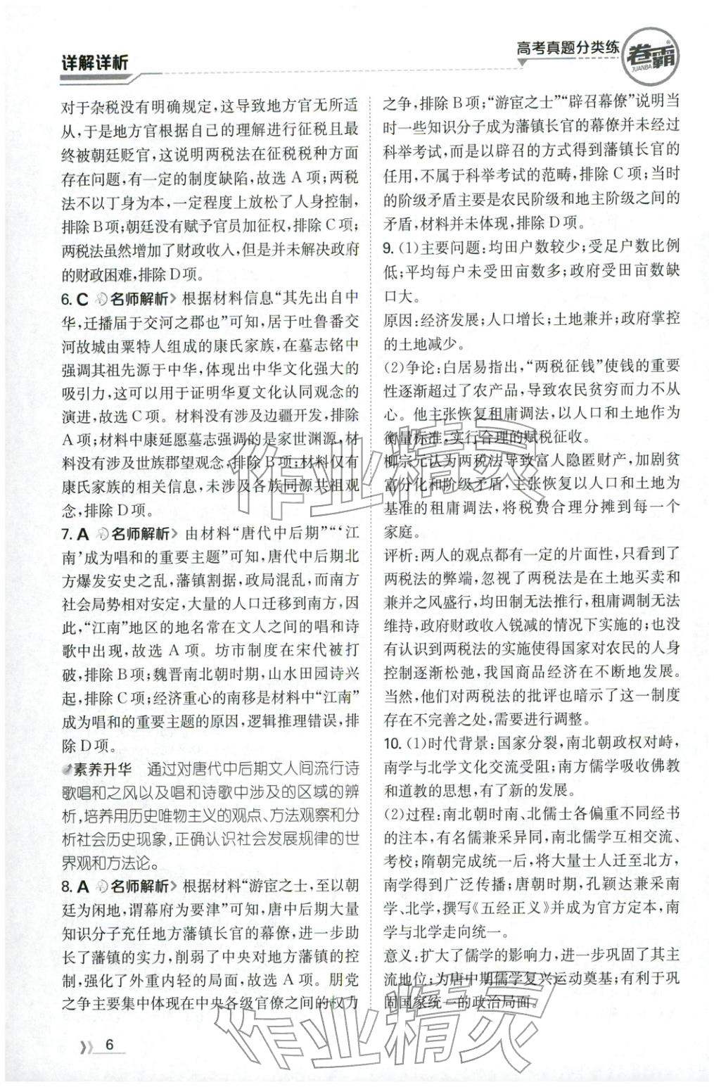 2026年卷霸高考真题分类练历史 第6页