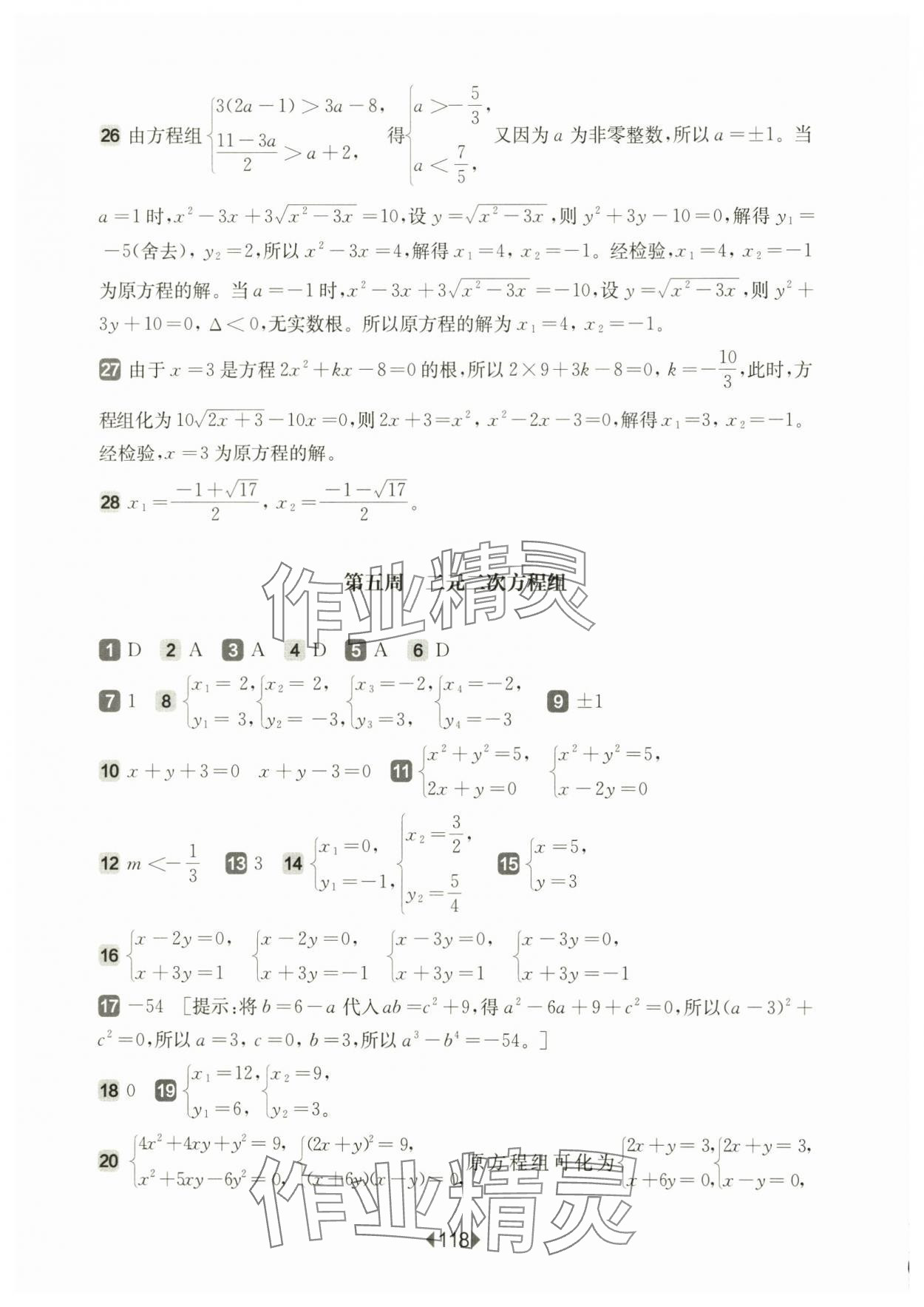 2025年華東師大版一課一練八年級(jí)數(shù)學(xué)下冊滬教版五四制增強(qiáng)版 參考答案第8頁