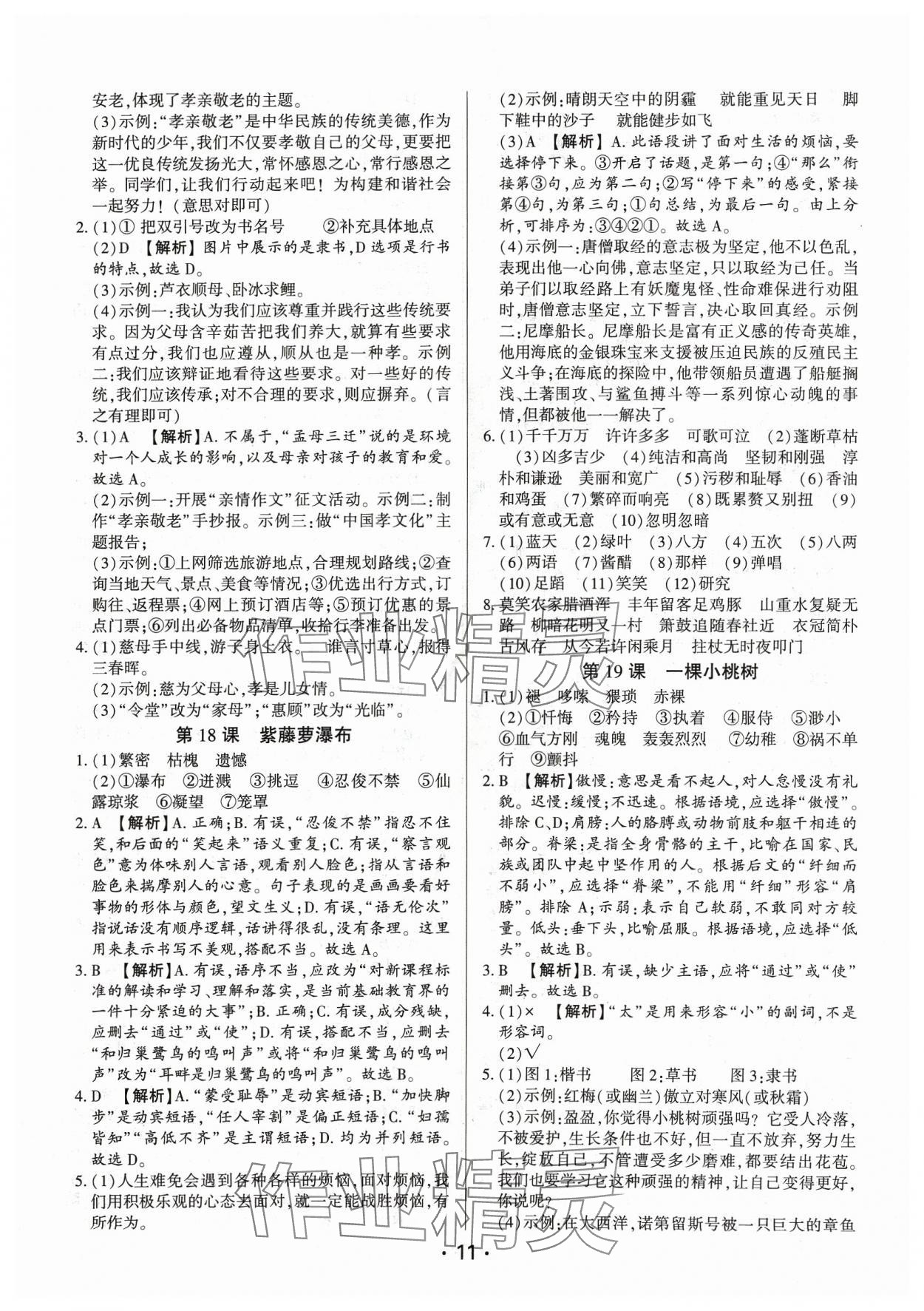 2024年基礎(chǔ)精練七年級(jí)語文下冊(cè)人教版深圳專版 第11頁