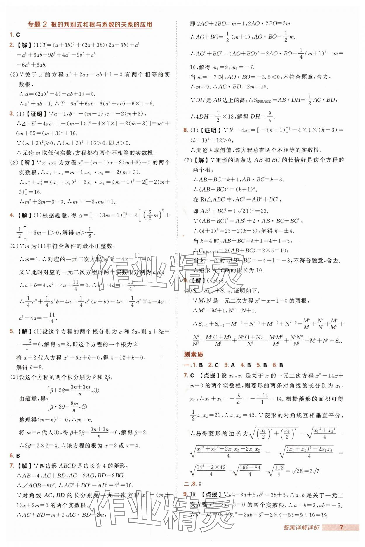 2025年綜合應(yīng)用創(chuàng)新題典中點(diǎn)九年級數(shù)學(xué)上冊人教版 第7頁