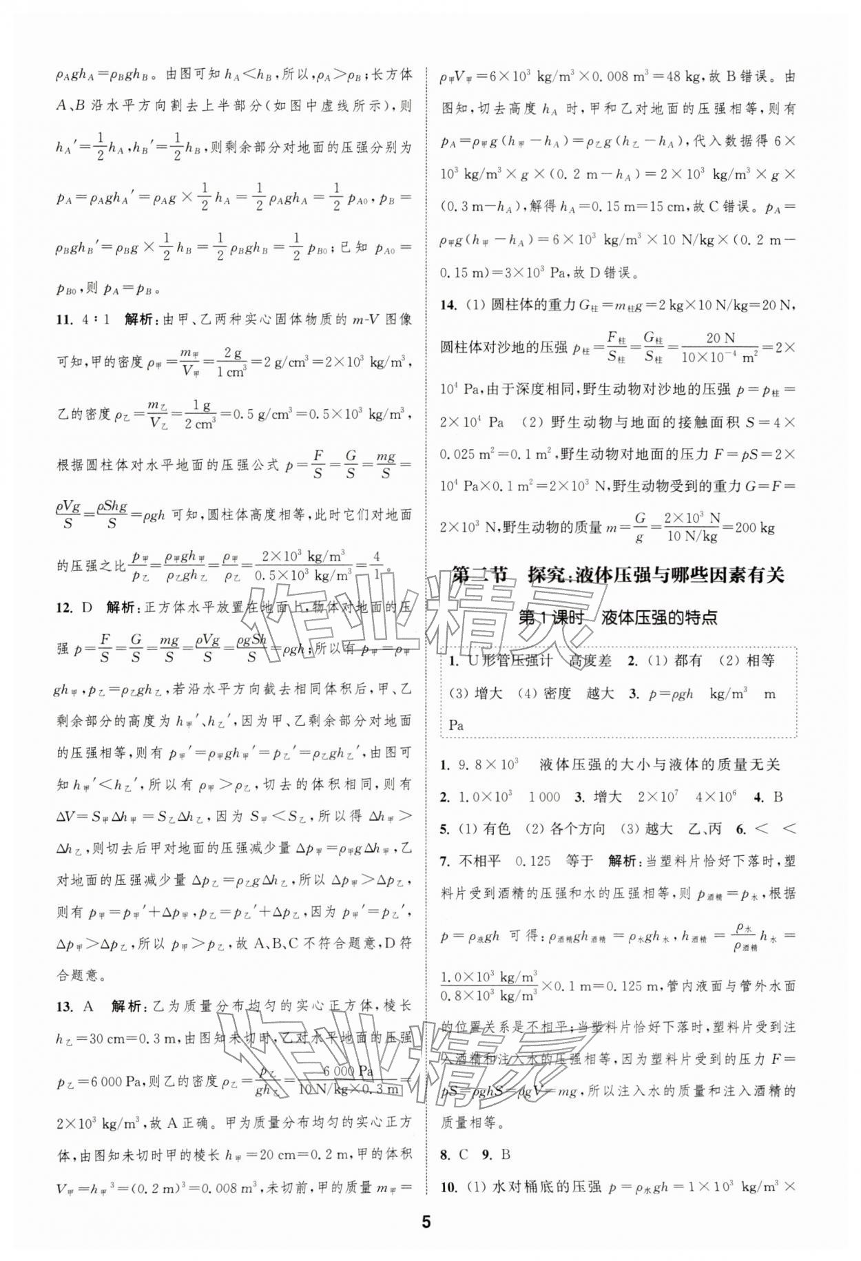 2026年通城学典课时作业本八年级物理下册沪科版安徽专版&nbsp;第5页