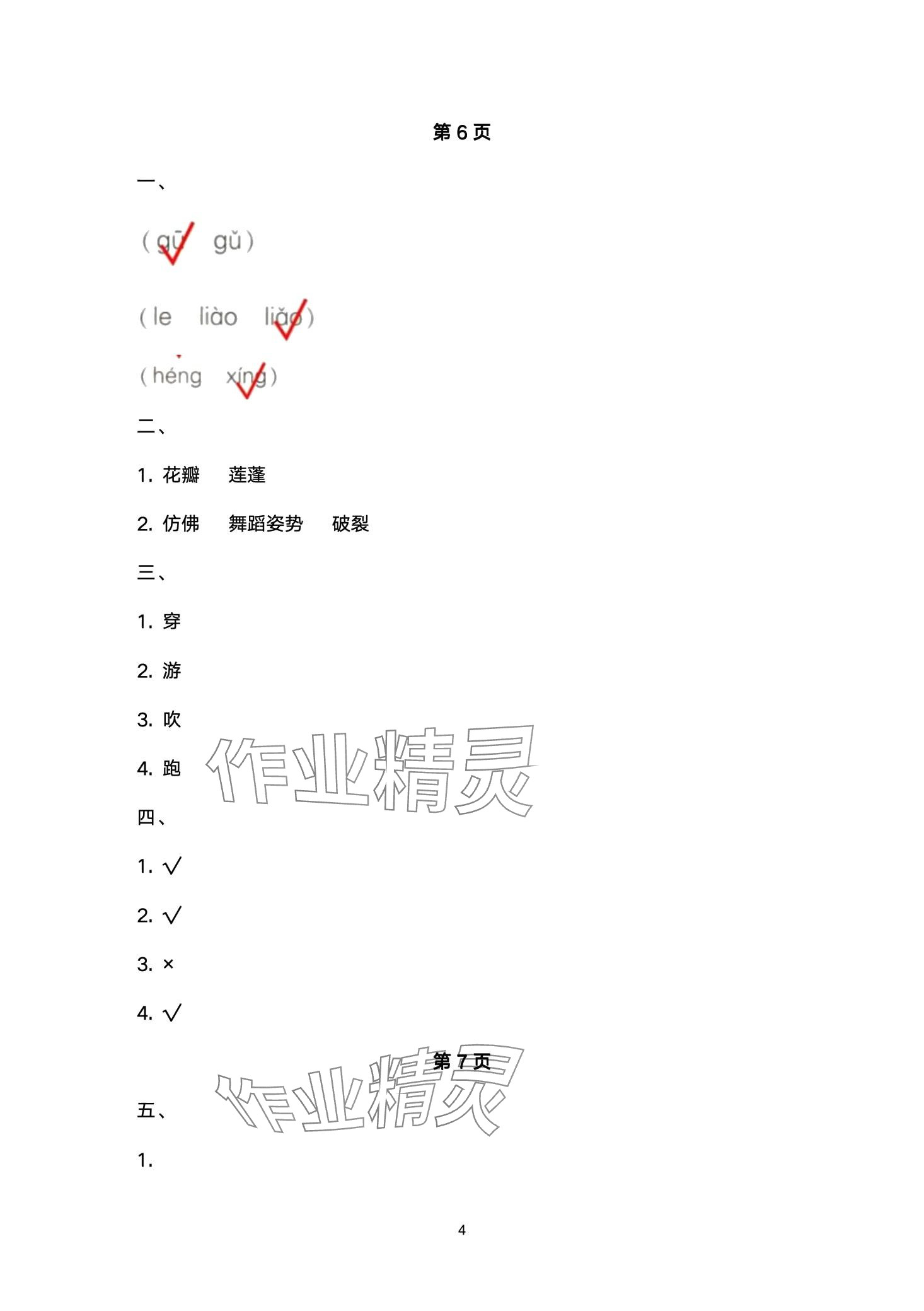 2024年云南省标准教辅同步指导训练与检测三年级语文下册人教版 第4页