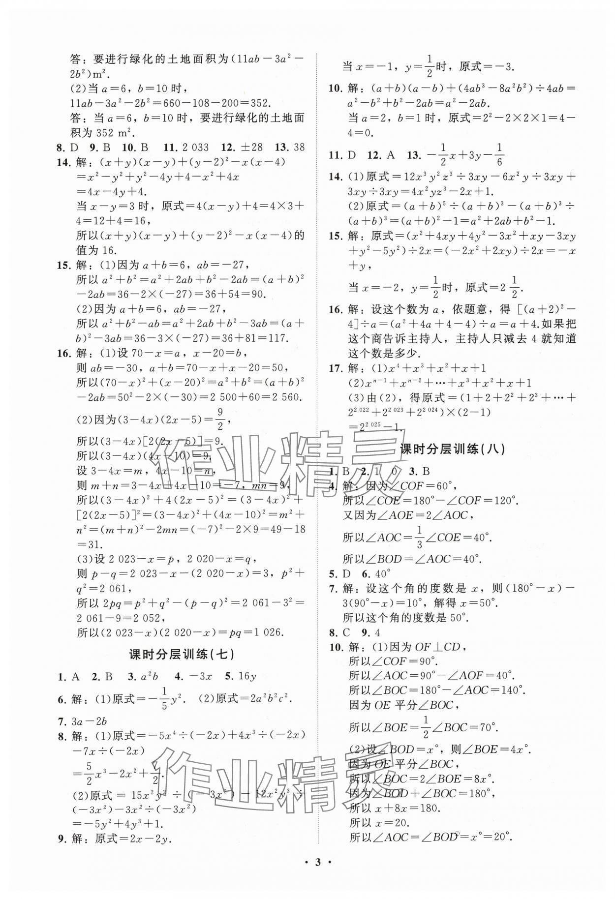 2024年同步练习册分层卷七年级数学下册北师大版 参考答案第3页