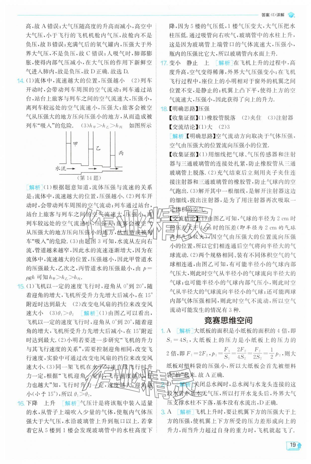 2025年實驗班提優(yōu)訓練八年級物理下冊滬科版 參考答案第19頁