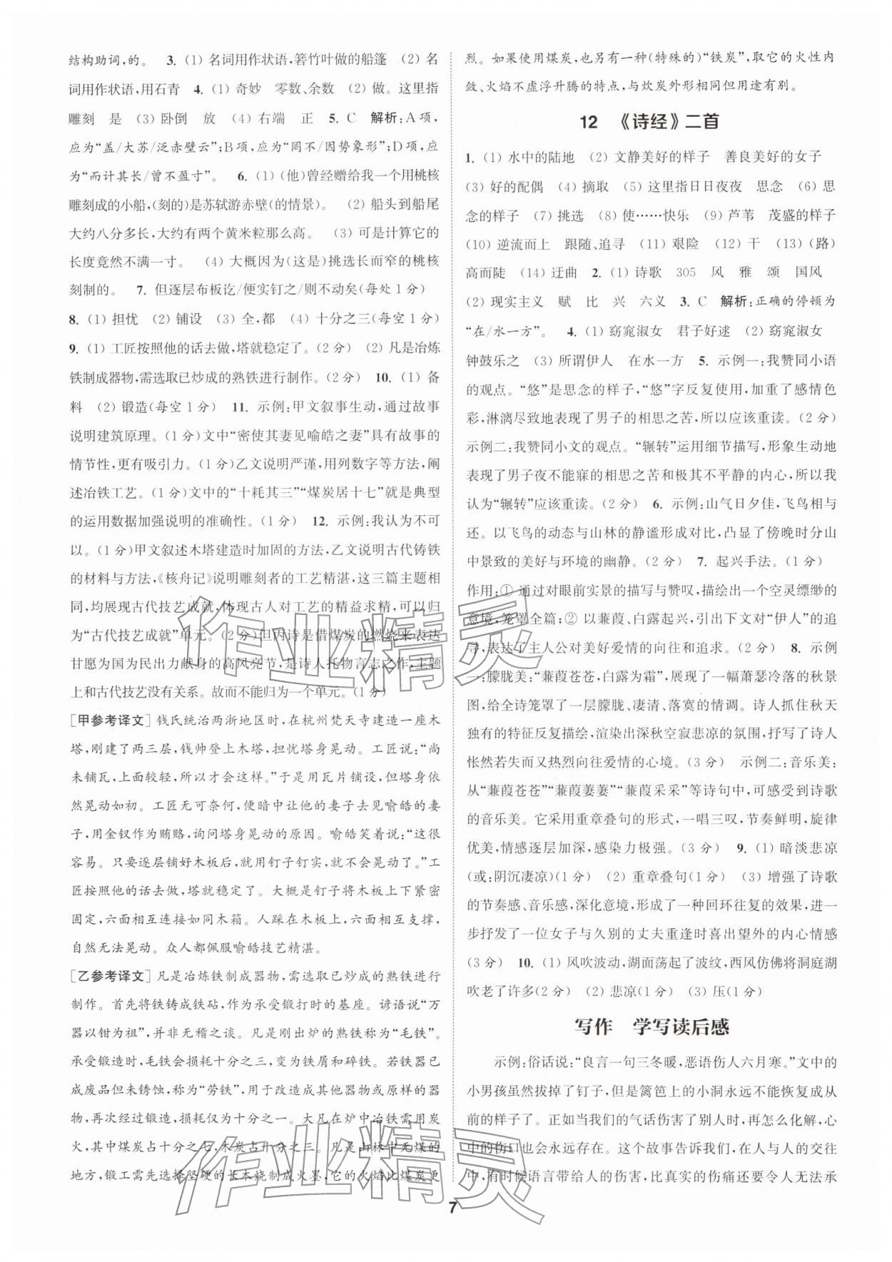 2026年通成学典课时作业本八年级语文下册人教版浙江专版&nbsp;第7页