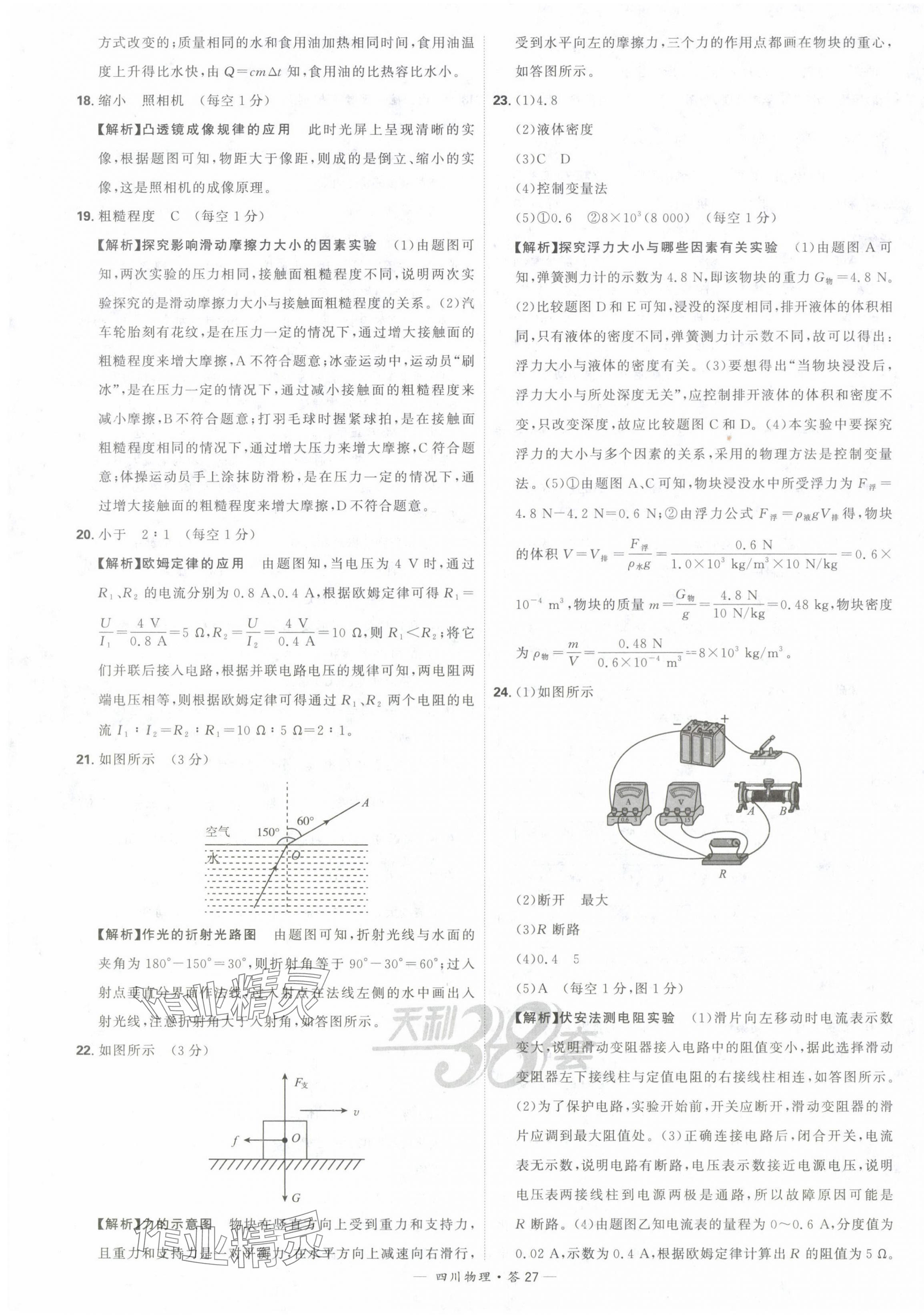 2024年天利38套中考試題精選物理四川專版 參考答案第27頁