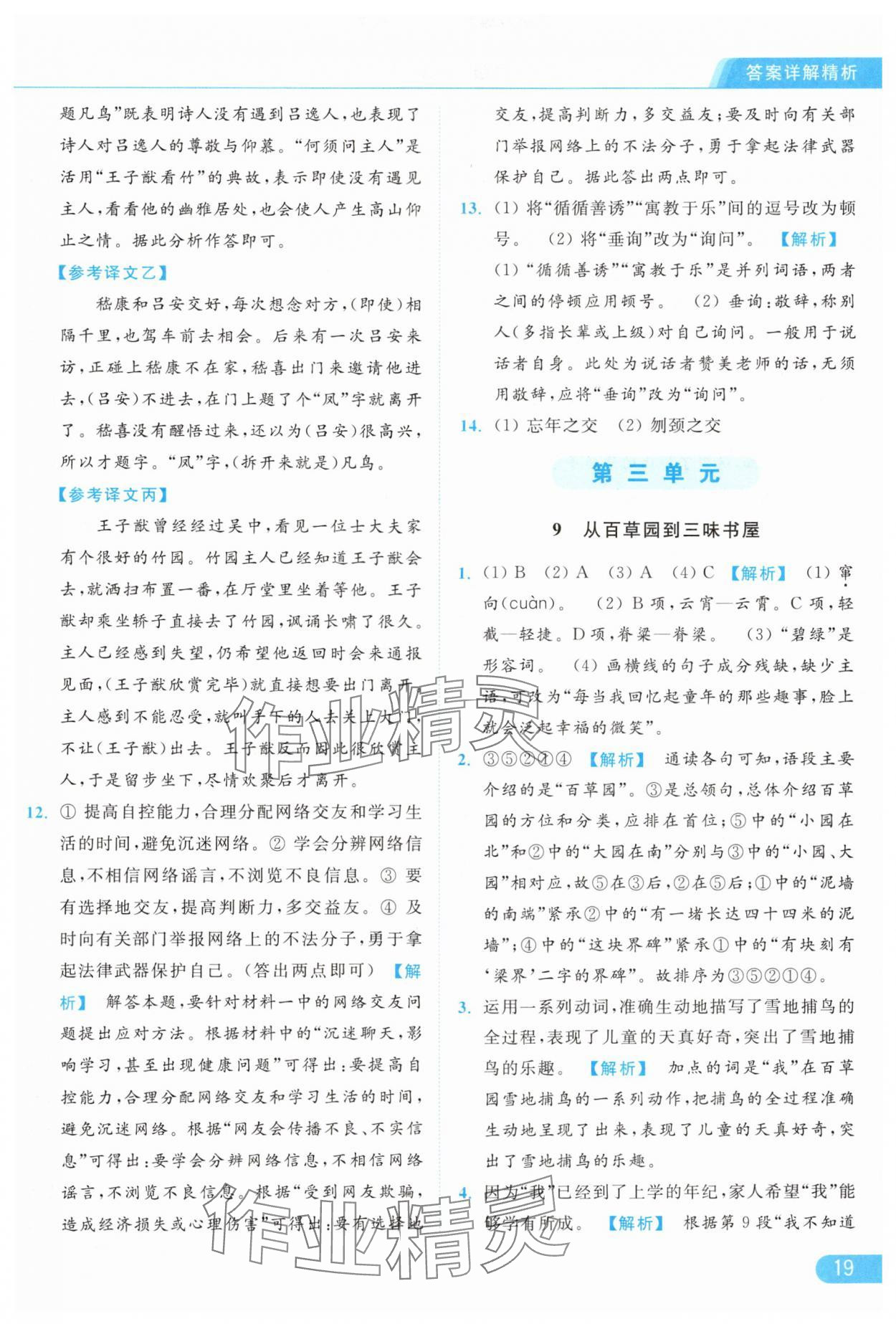 2024年亮點(diǎn)給力提優(yōu)課時(shí)作業(yè)本七年級語文上冊人教版 第19頁