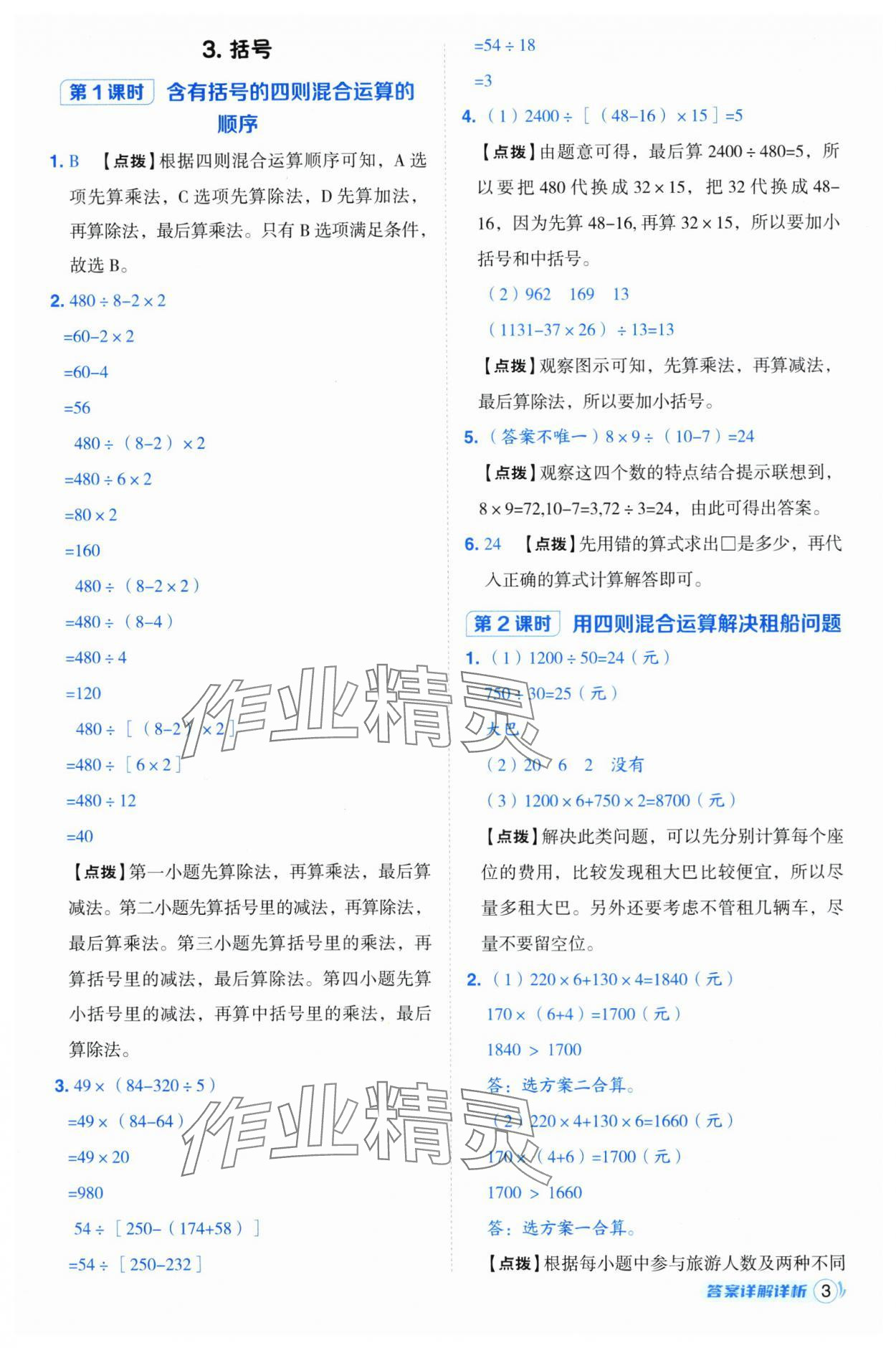 2025年綜合應(yīng)用創(chuàng)新題典中點(diǎn)四年級(jí)數(shù)學(xué)下冊(cè)人教版浙江專用 參考答案第3頁(yè)