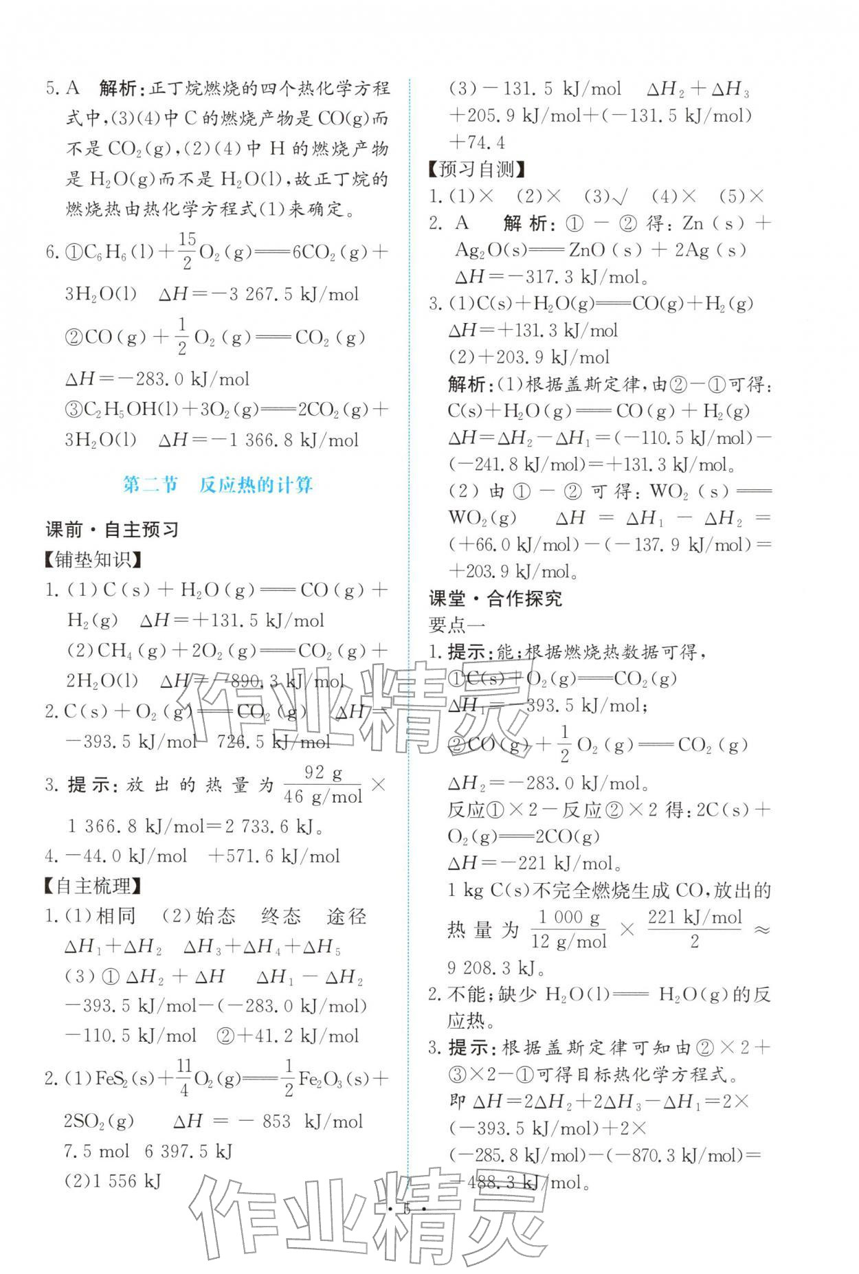 2025年能力培养与测试高中化学选择性必修第一册人教版 参考答案第4页