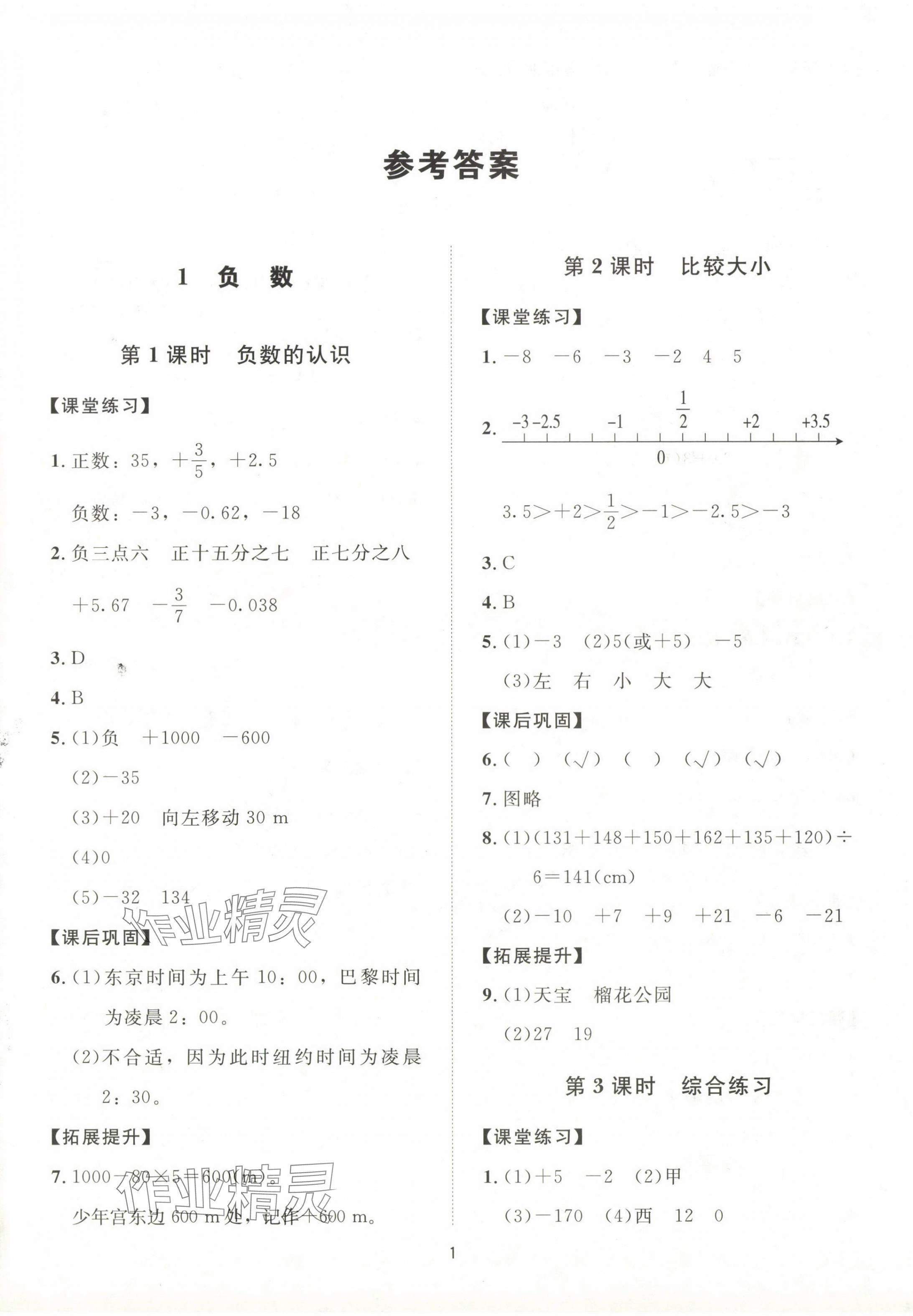 2024年同步學(xué)堂導(dǎo)學(xué)測(cè)六年級(jí)數(shù)學(xué)下冊(cè)人教版 第1頁(yè)