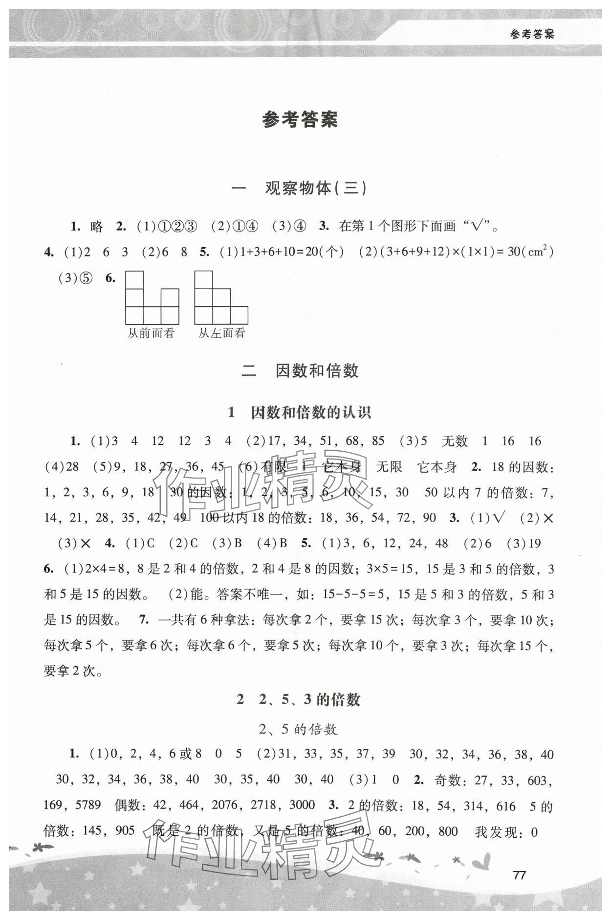 2024年新课程学习辅导五年级数学下册人教版中山专版 第1页