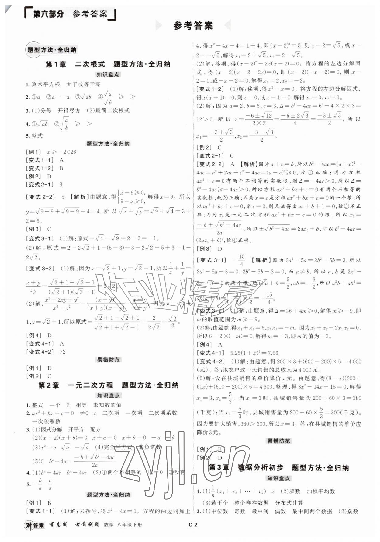 2026年浙江期末复习考前刷题八年级数学下册浙教版&nbsp;参考答案第1页