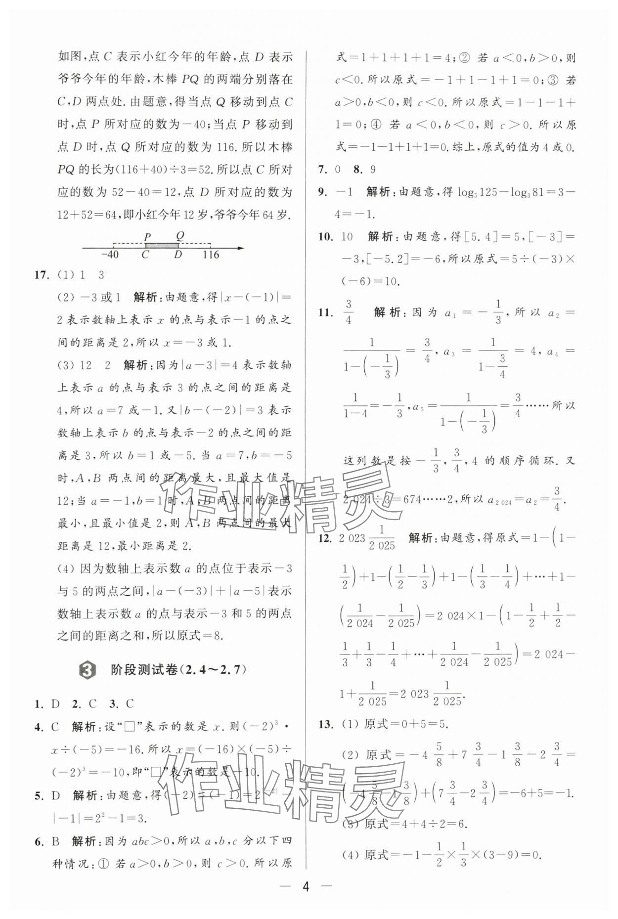 2024年亮點給力大試卷七年級數(shù)學上冊蘇科版 第4頁