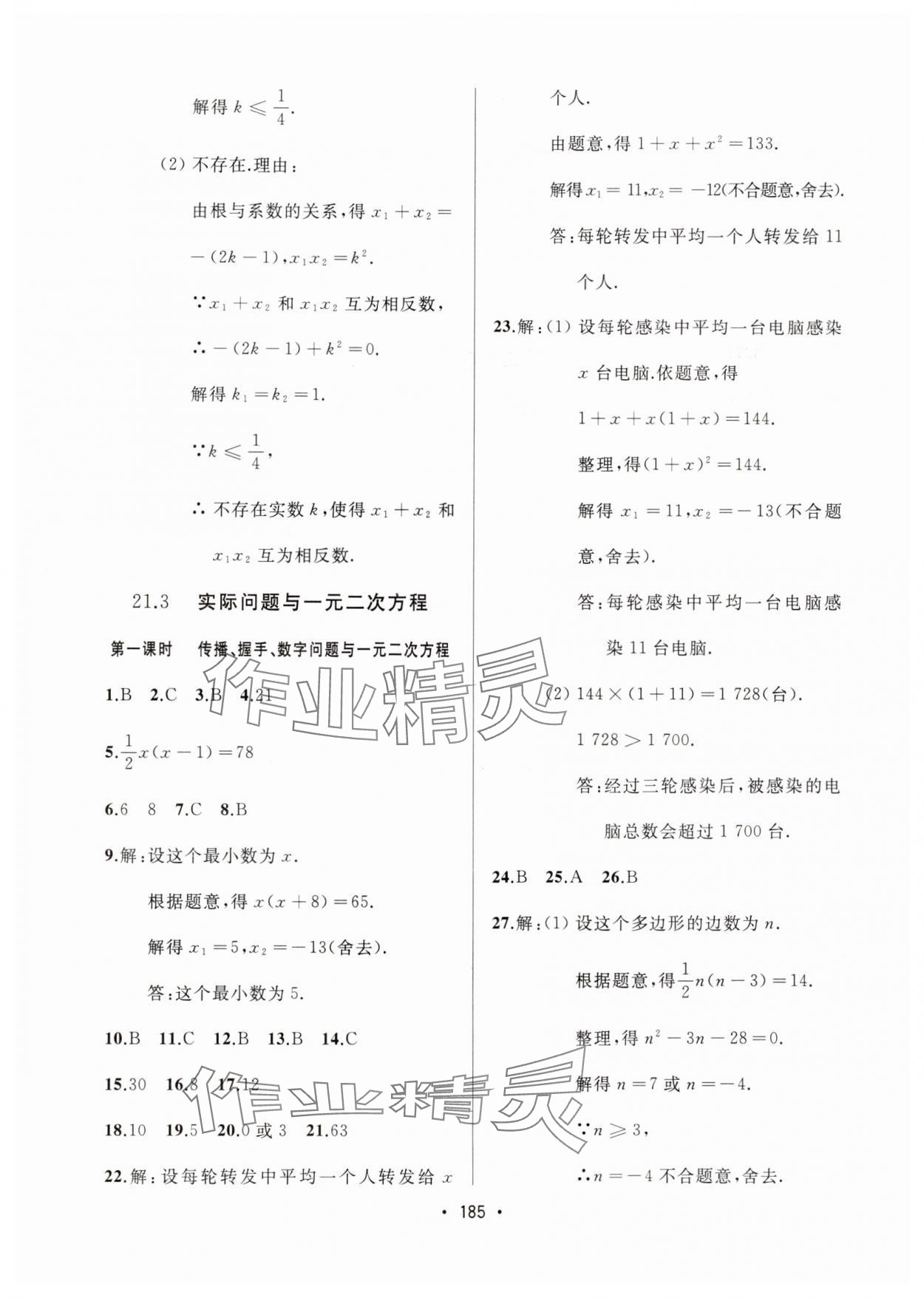 2024年中考連線課堂同步九年級(jí)數(shù)學(xué)上冊(cè)人教版 參考答案第7頁(yè)