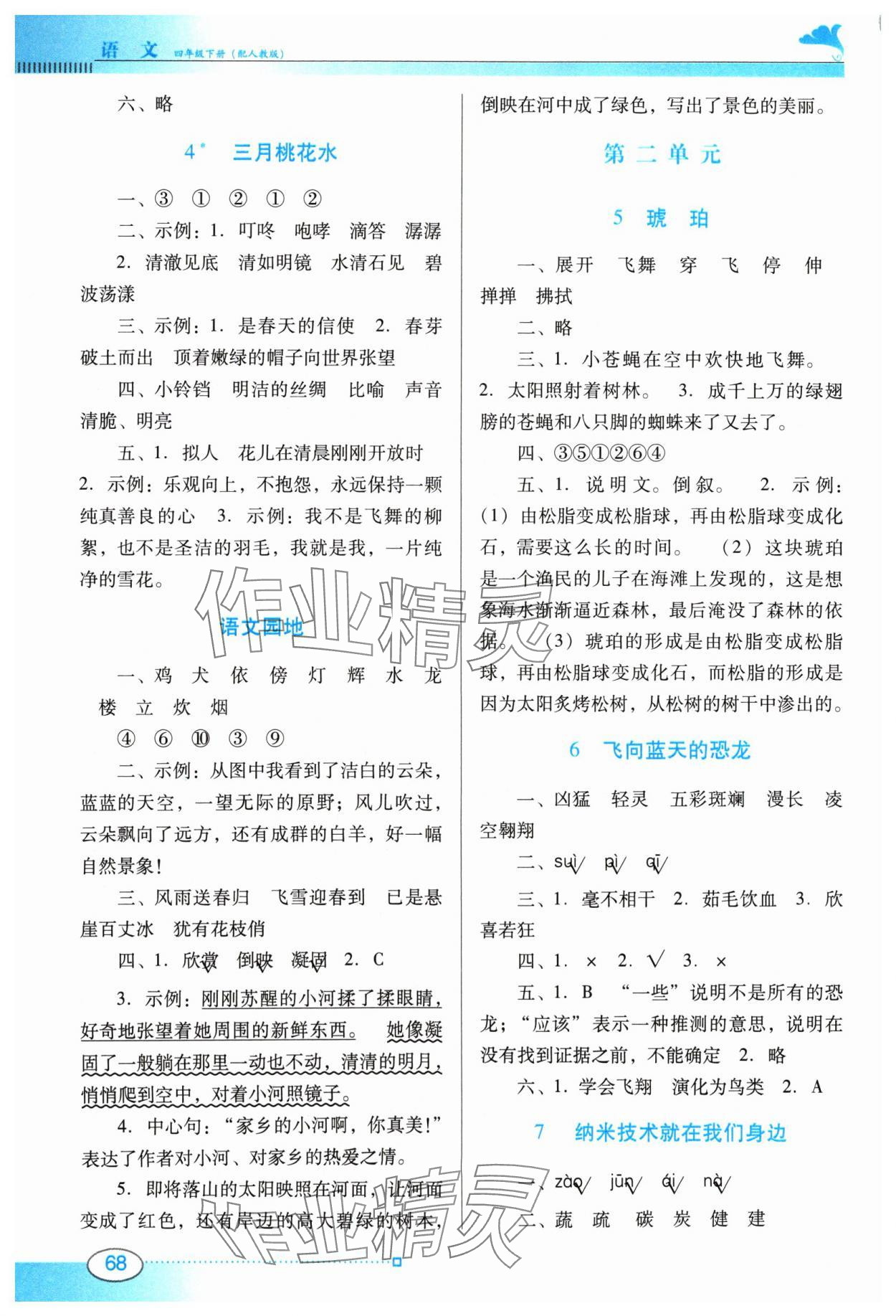 2024年南方新课堂金牌学案四年级语文下册人教版 第2页