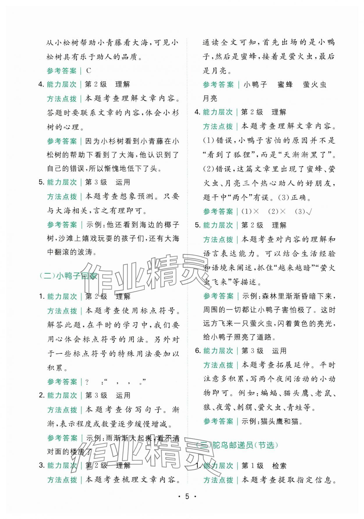 2025年勝在閱讀小學(xué)語(yǔ)文同步閱讀與寫作全能訓(xùn)練二年級(jí)語(yǔ)文下冊(cè)人教版浙江專版 第5頁(yè)