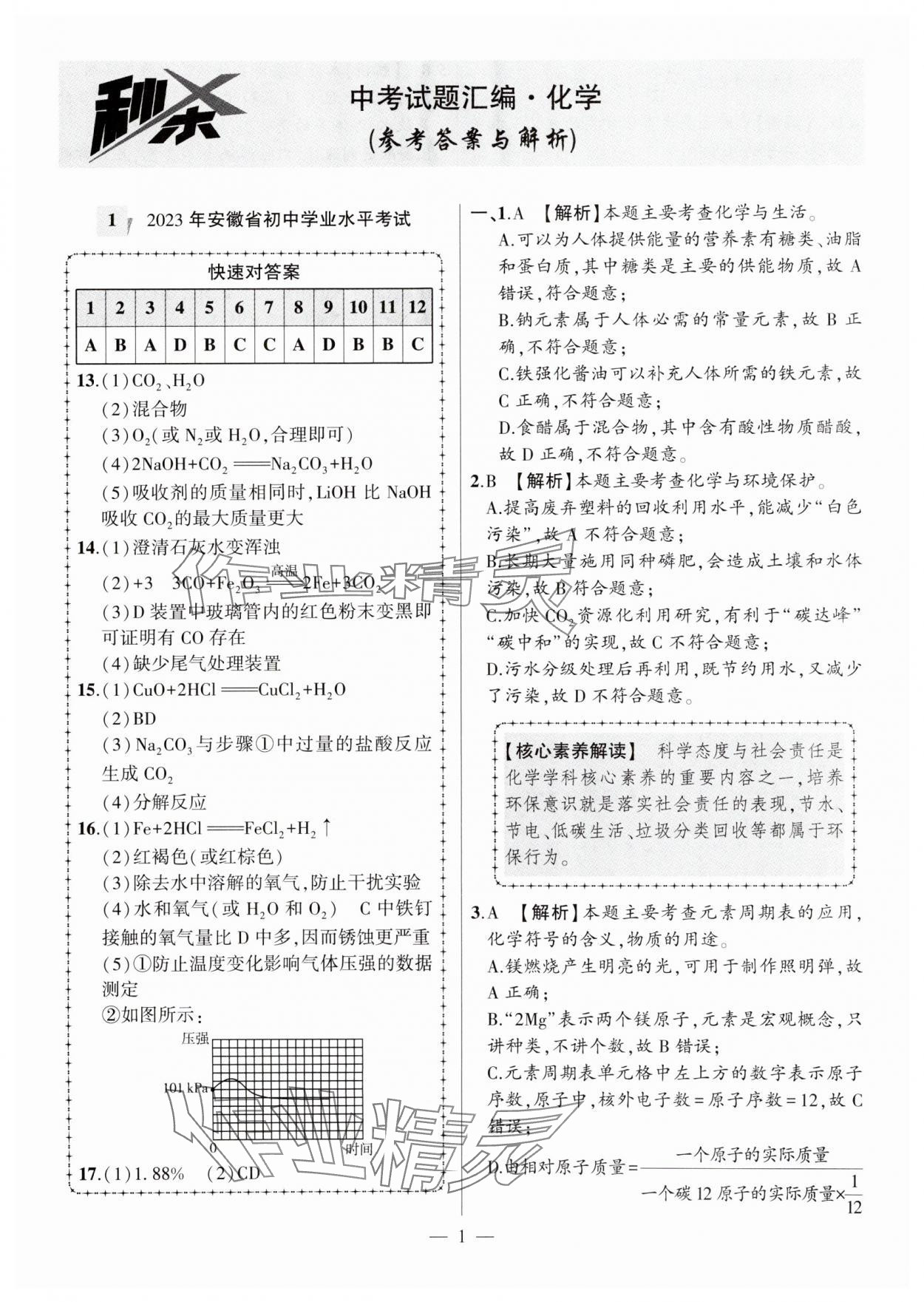 2024年秒殺中考安徽中考試題匯編化學 參考答案第1頁