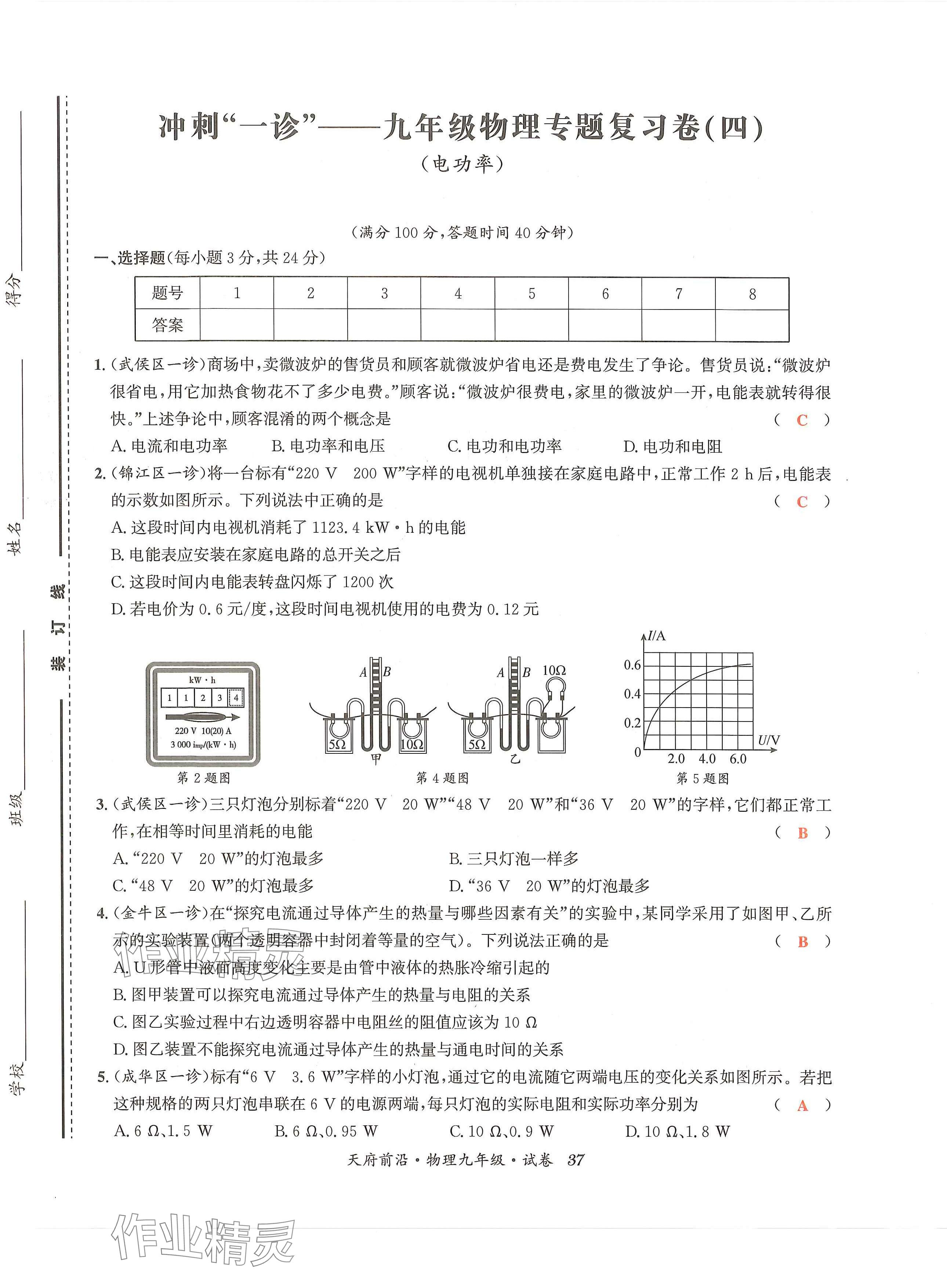 2024年天府前沿课时同步培优训练九年级物理全一册教科版 第37页