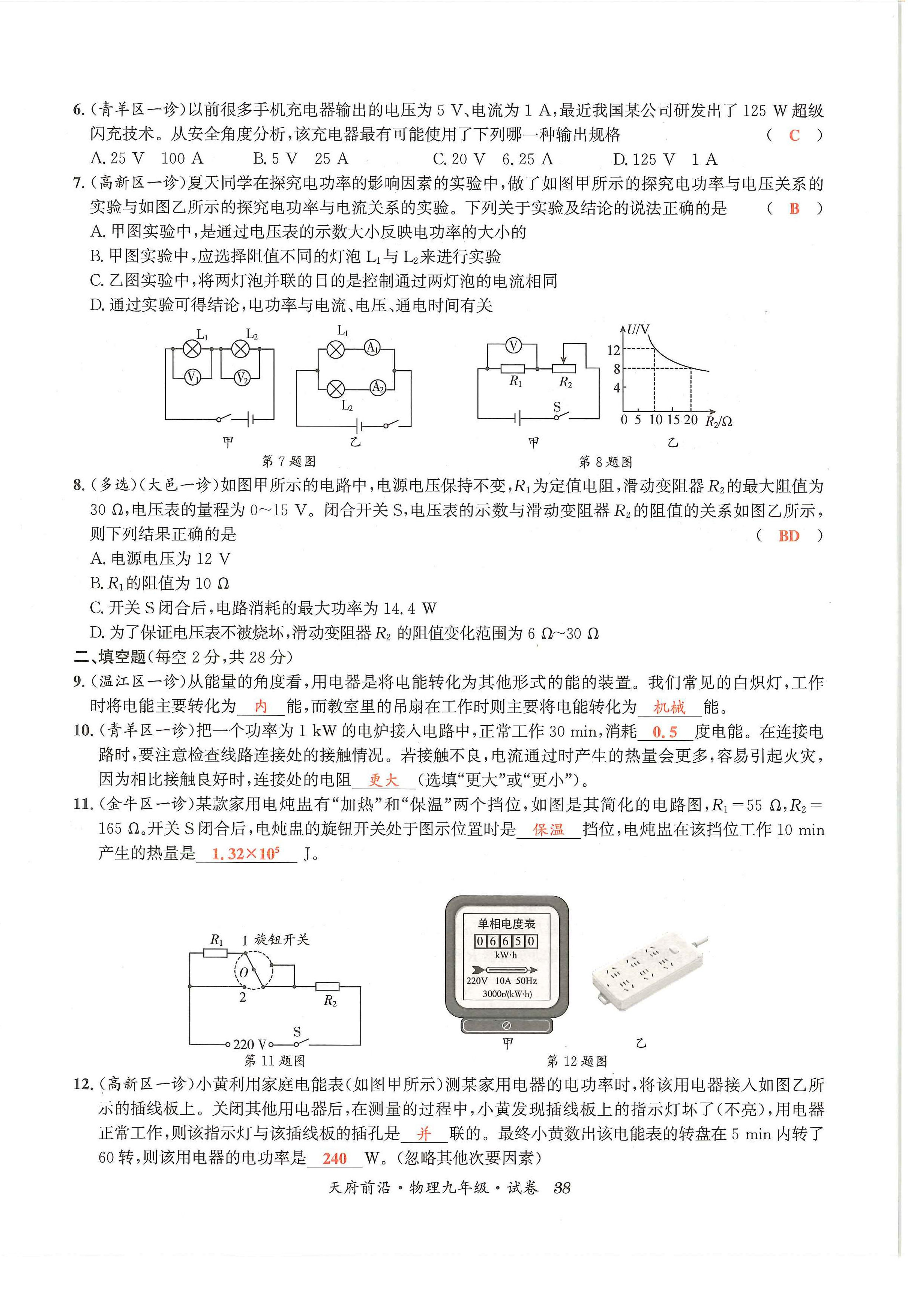 2024年天府前沿课时同步培优训练九年级物理全一册教科版 第38页