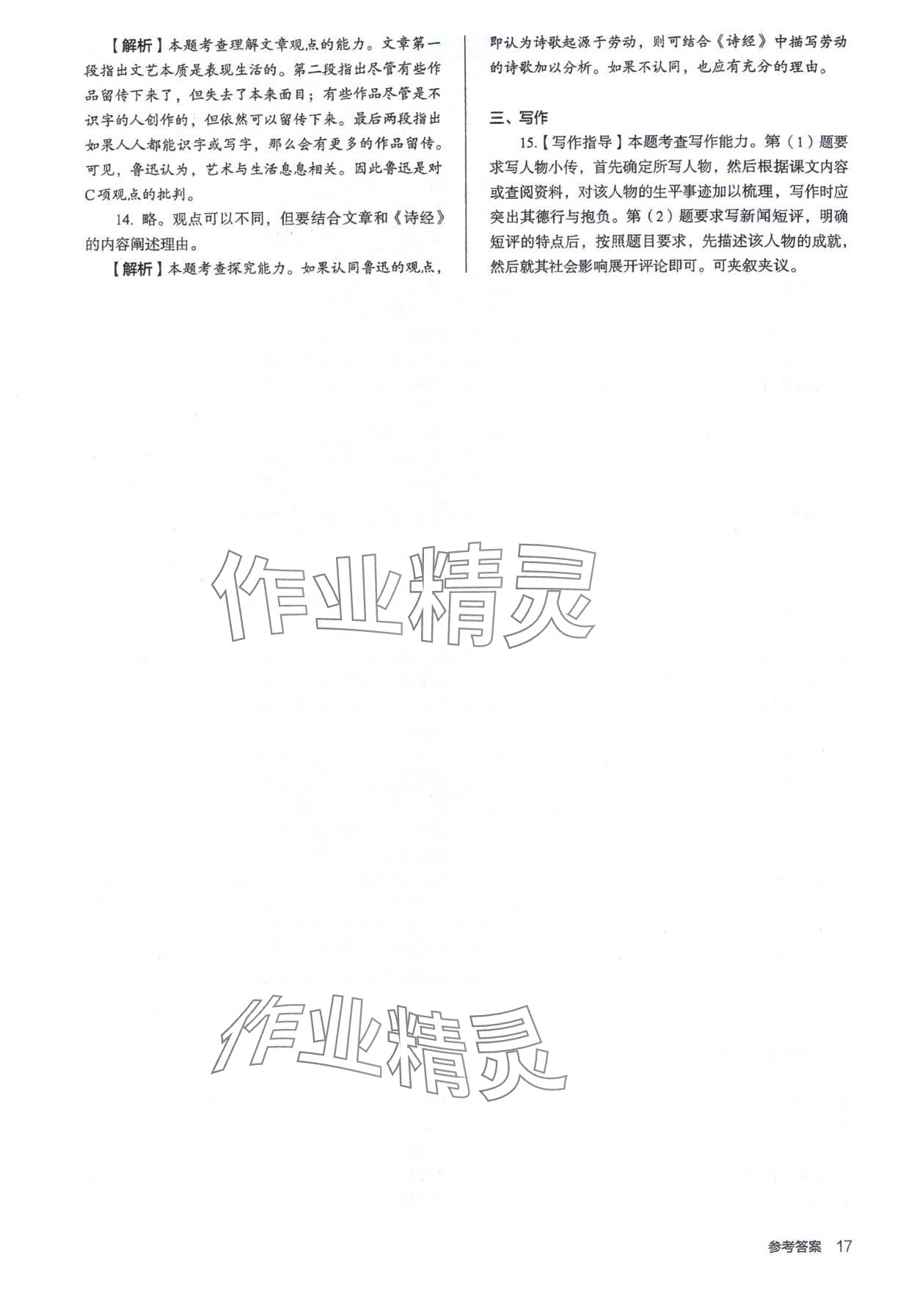2025年人教金学典同步练习册同步解析与测评高中语文必修上册人教版&nbsp;参考答案第17页
