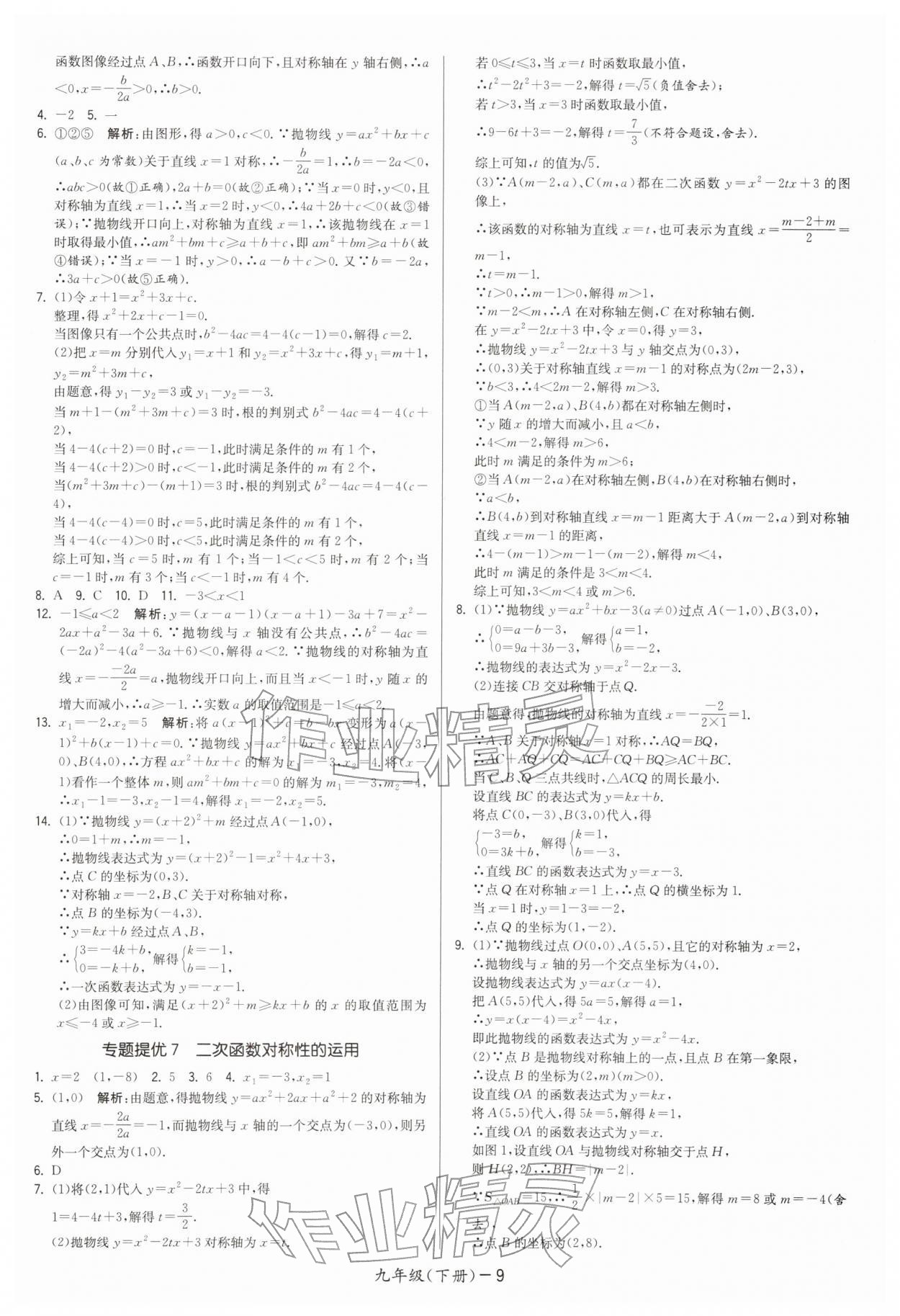 2026年领先一步三维提优九年级数学下册苏科版&nbsp;第9页