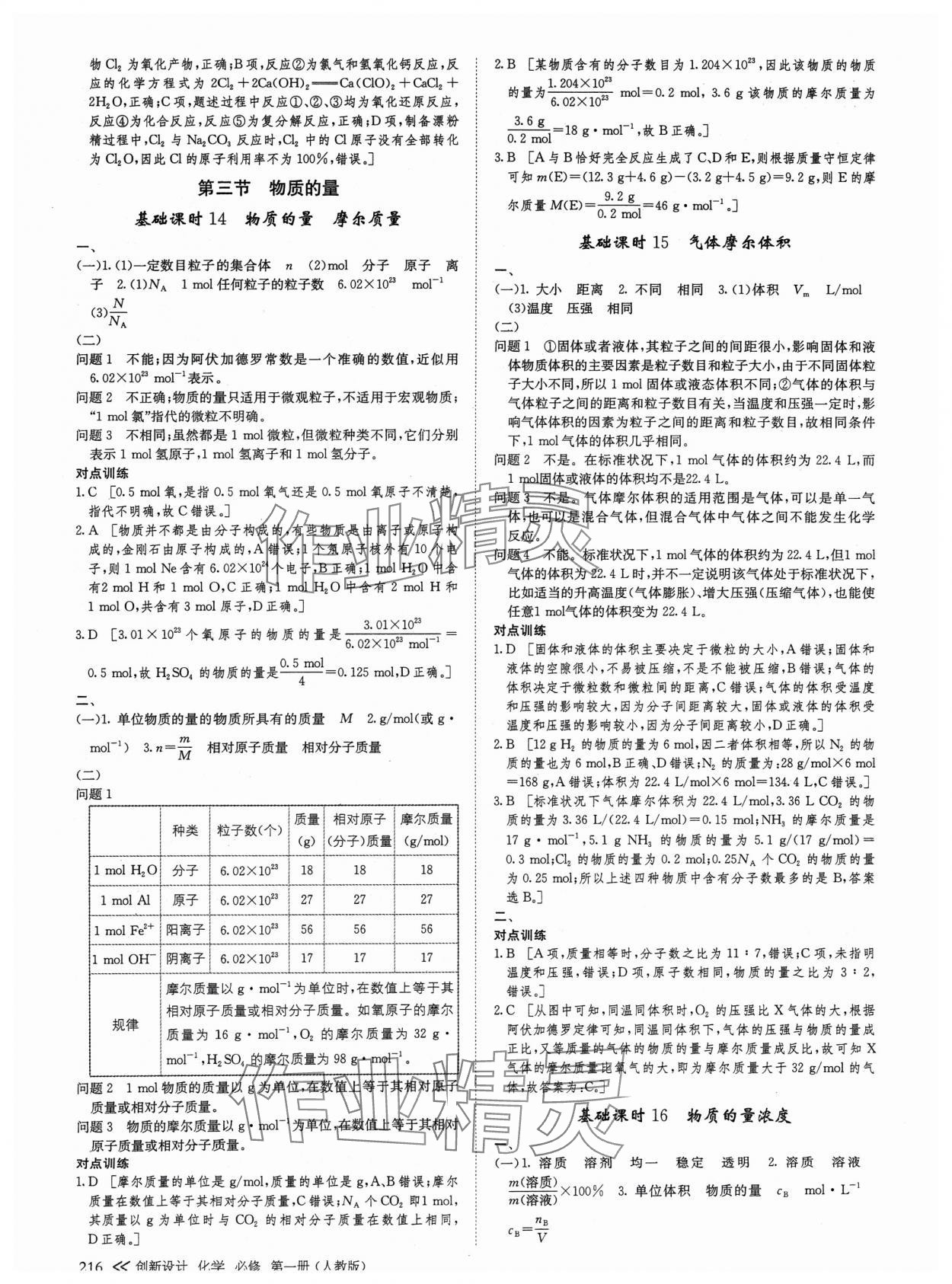 2024年創(chuàng)新設(shè)計高中化學(xué)必修第一冊人教版 參考答案第11頁