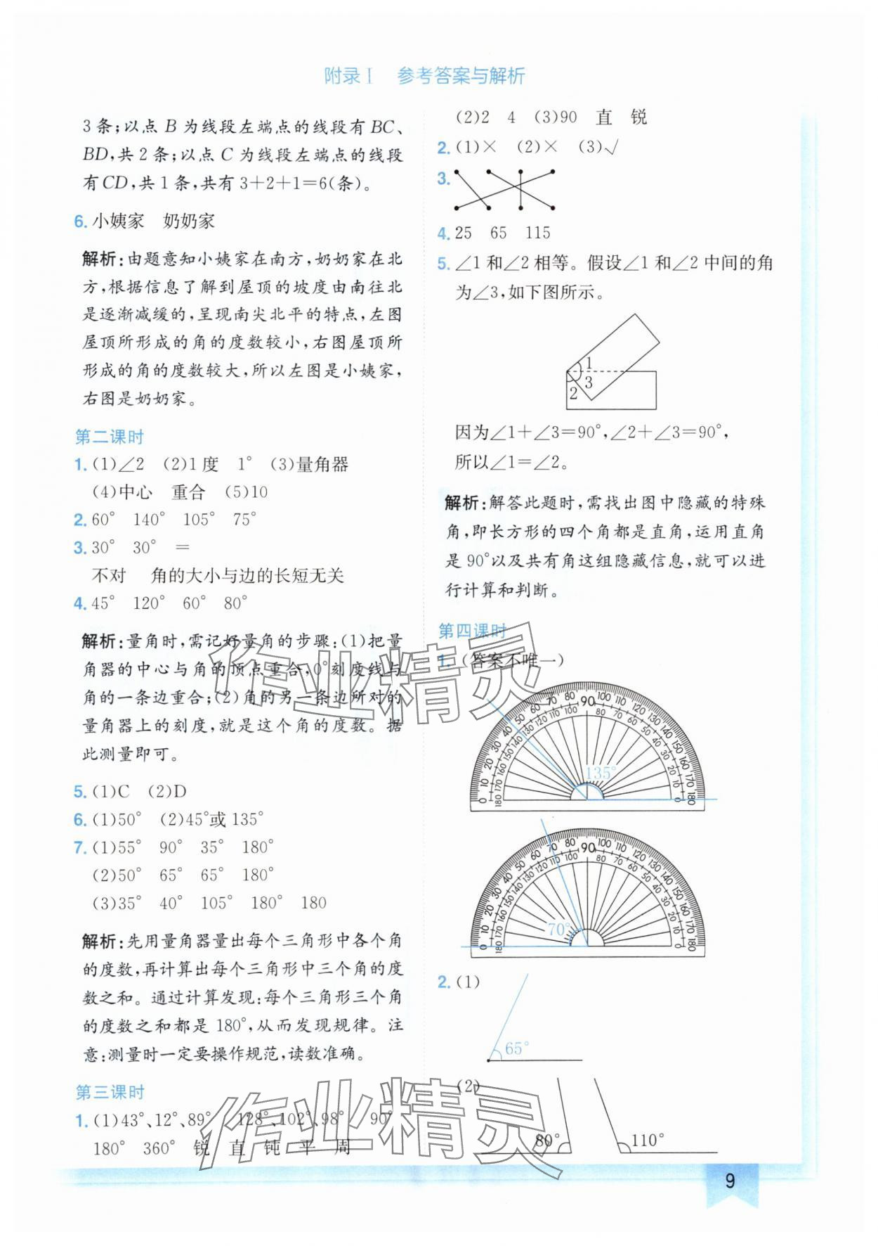 2024年黄冈小状元作业本四年级数学上册人教版广东专版 参考答案第9页