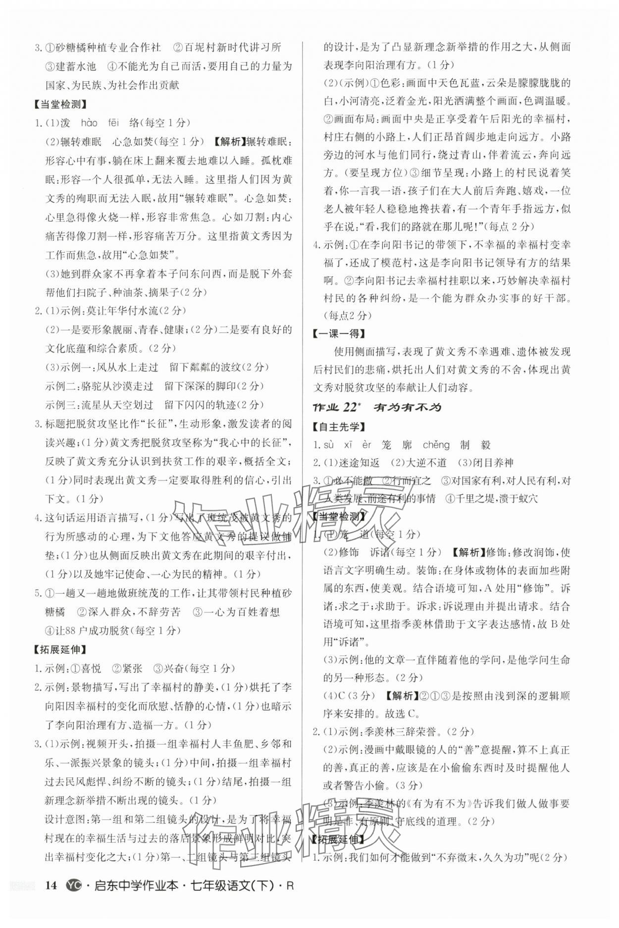 2025年啟東中學作業(yè)本七年級語文下冊人教版鹽城專版 參考答案第14頁