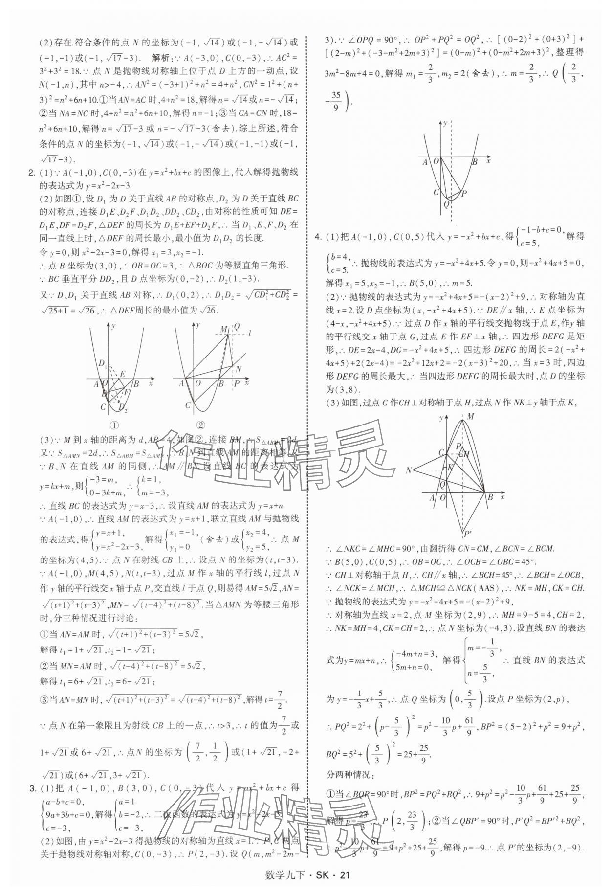 2026年學霸甘肅少年兒童出版社九年級數學下冊蘇科版 第21頁