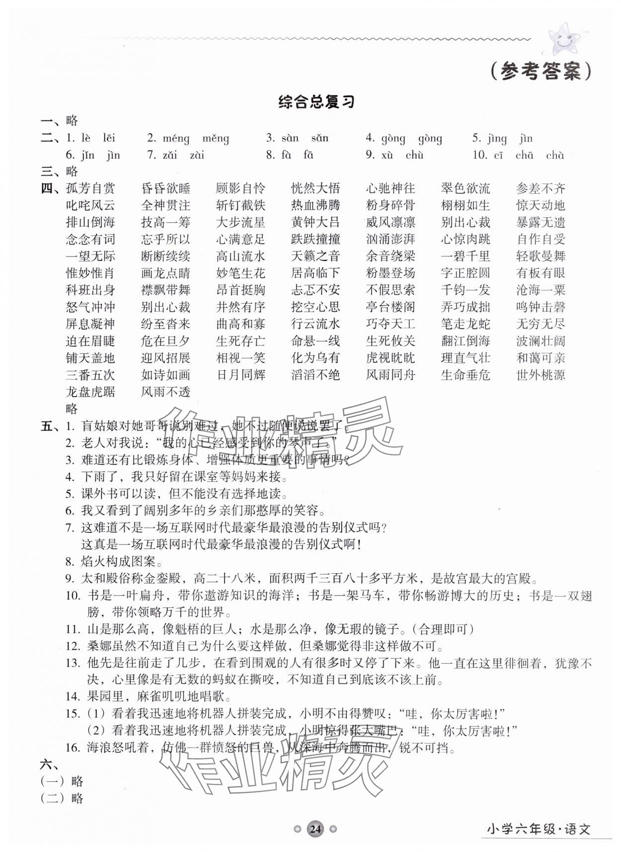 2025年嶺南讀寫綜合訓(xùn)練營六年級語文 第1頁