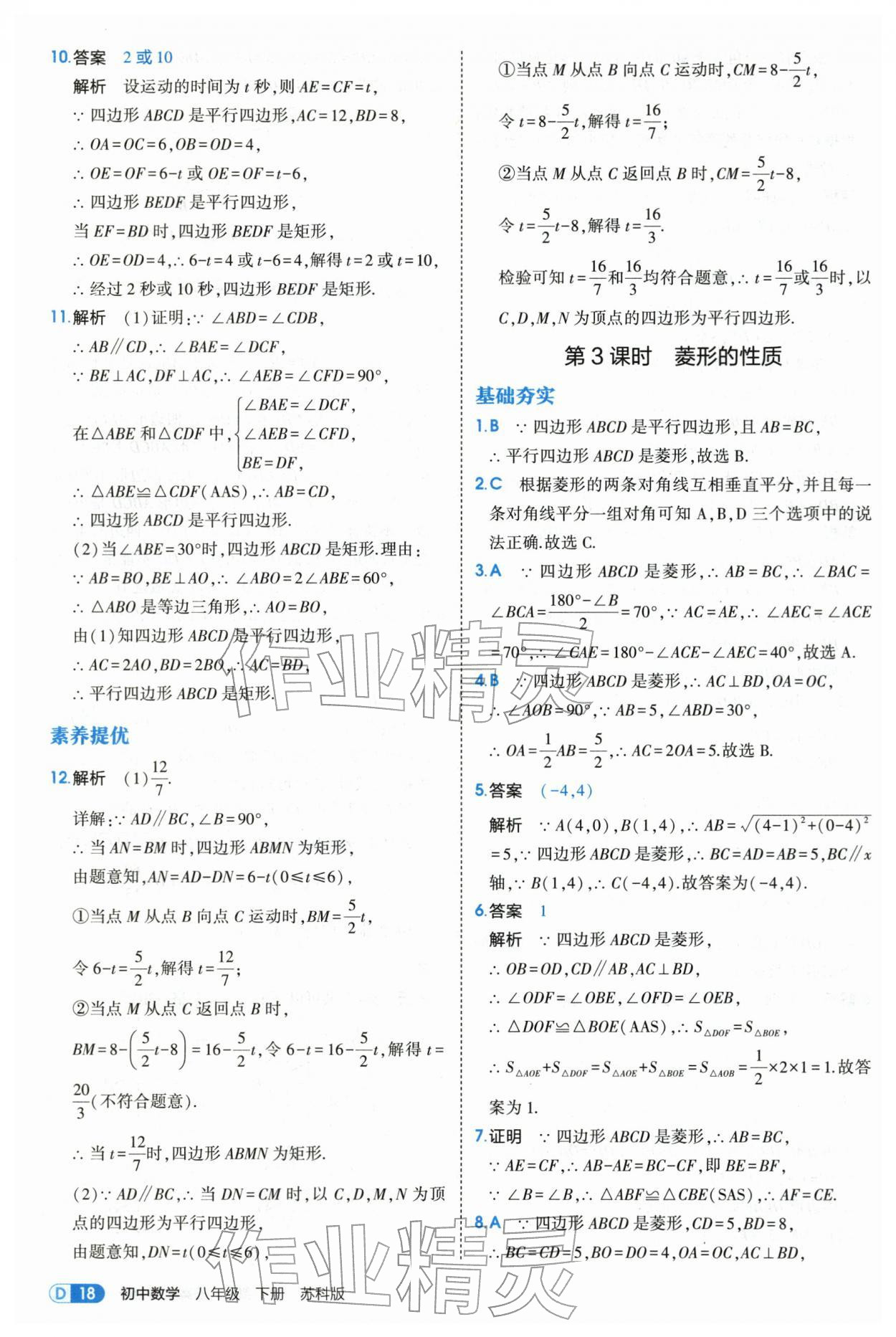 2026年5年中考3年模拟八年级数学下册苏科版&nbsp;第18页