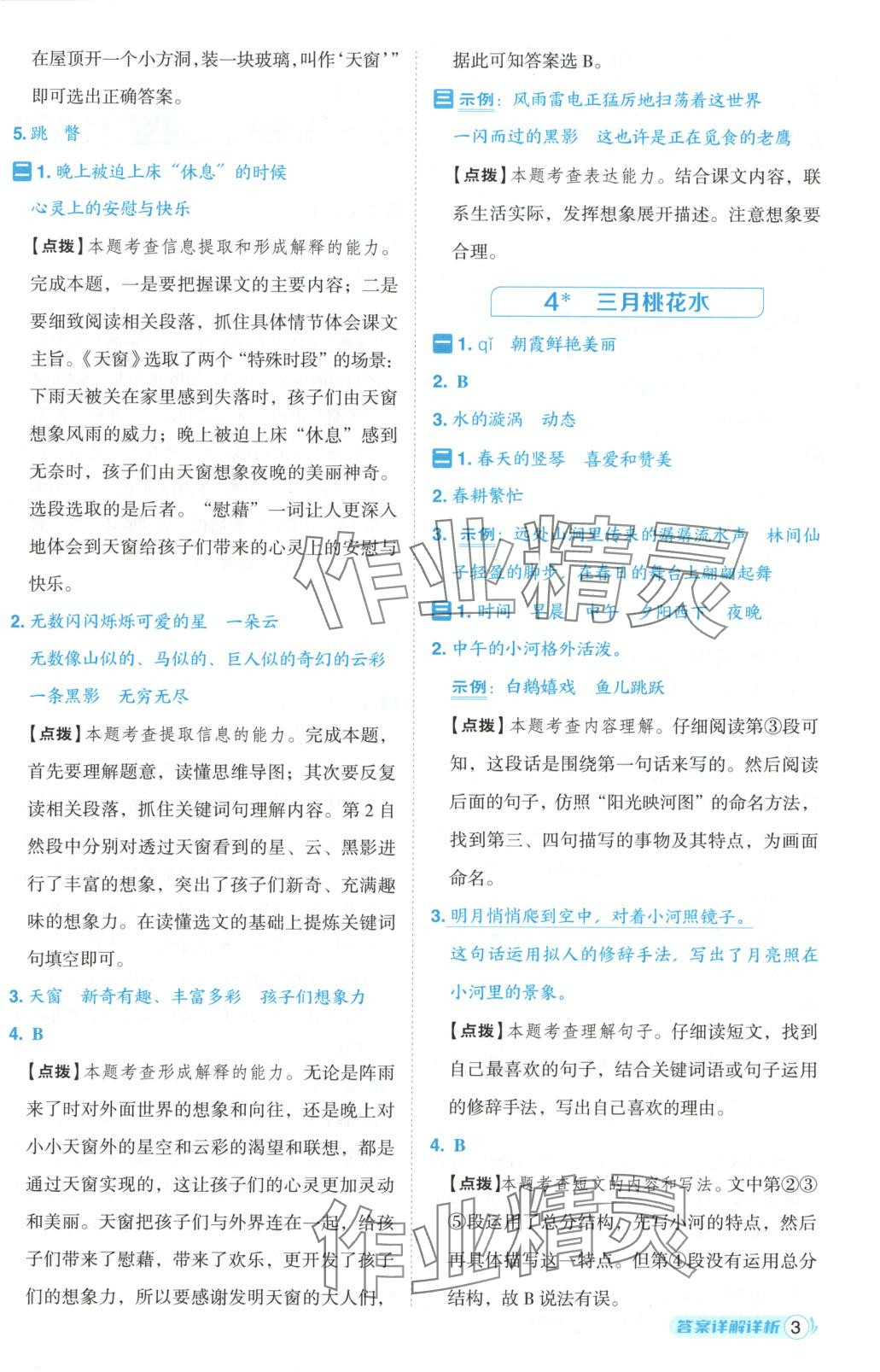 2025年綜合應(yīng)用創(chuàng)新題典中點(diǎn)四年級(jí)語(yǔ)文下冊(cè)人教版黑龍江專(zhuān)版 第3頁(yè)