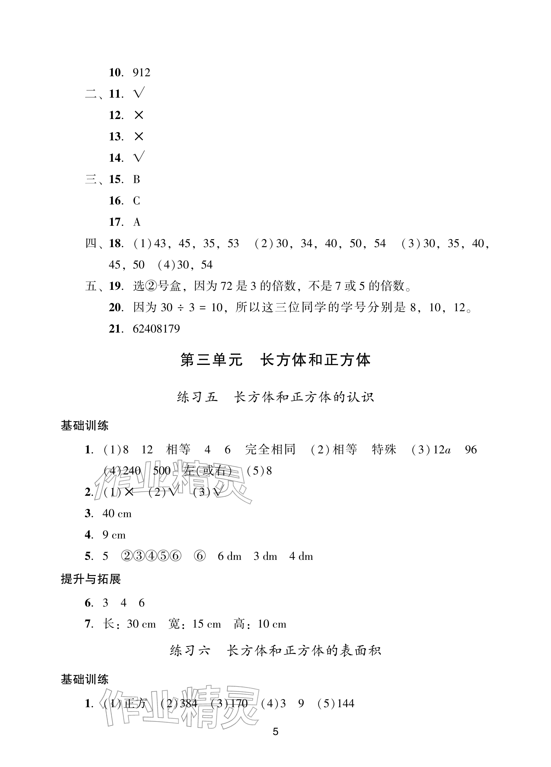 2026年阳光学业评价五年级数学下册人教版&nbsp;参考答案第5页
