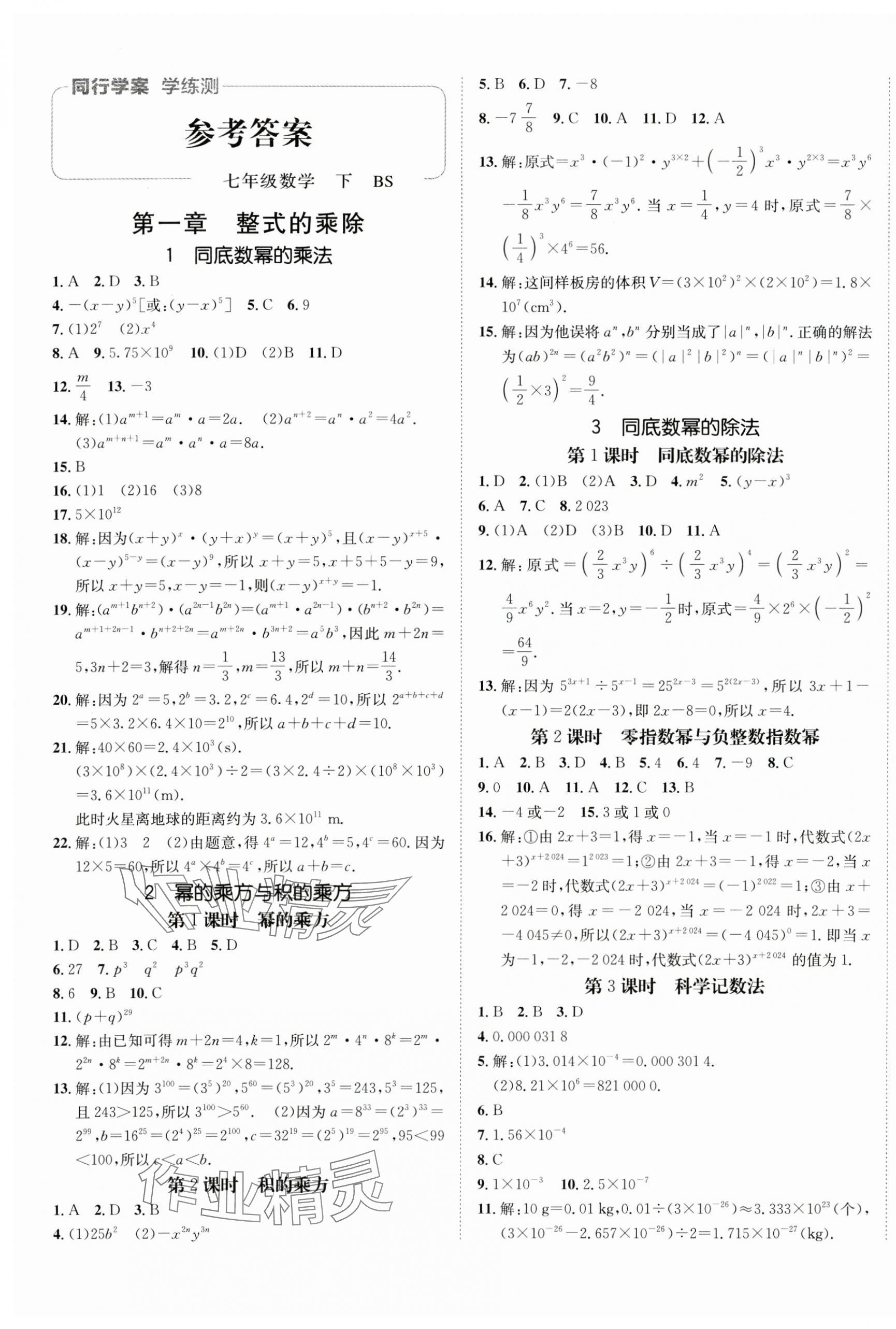 2024年同行学案学练测七年级数学下册北师大版 第1页