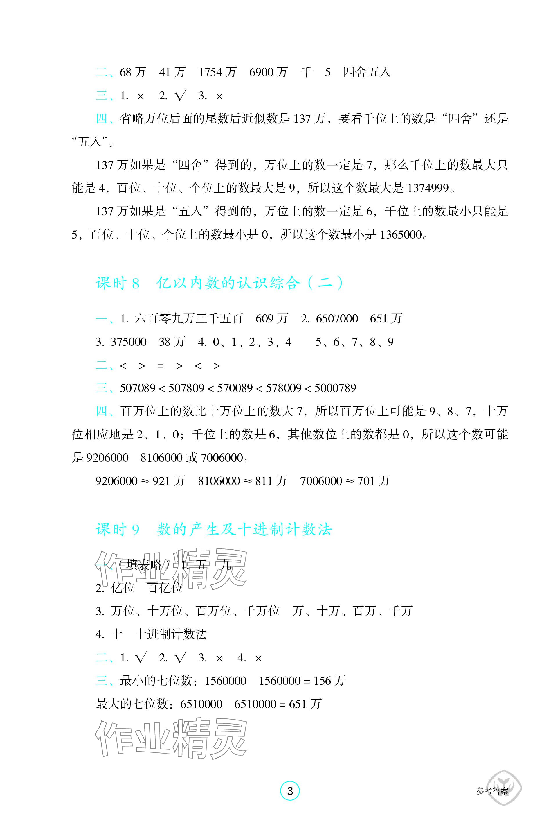 2023年学生基础性作业四年级数学上册人教版 参考答案第3页