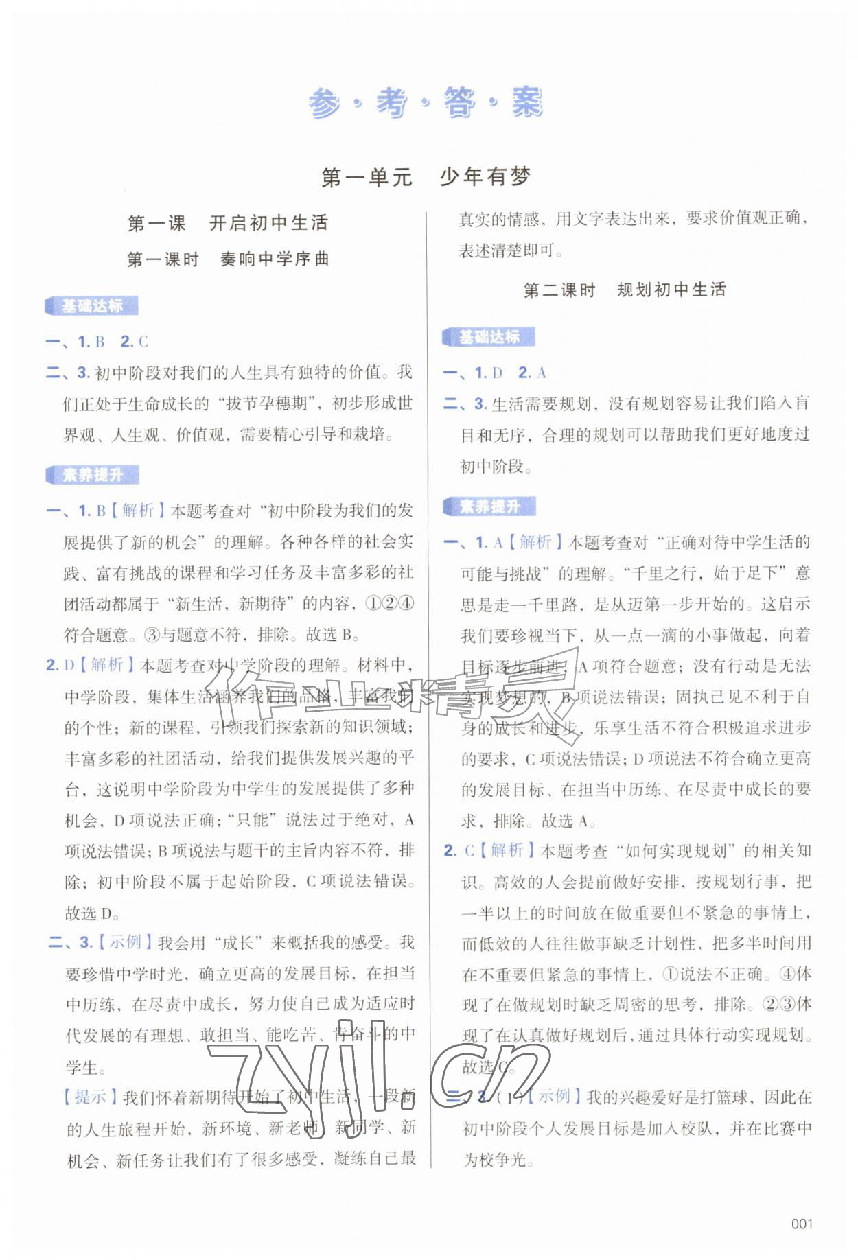 2026年学习质量监测七年级道德与法治上册人教版&nbsp;第1页