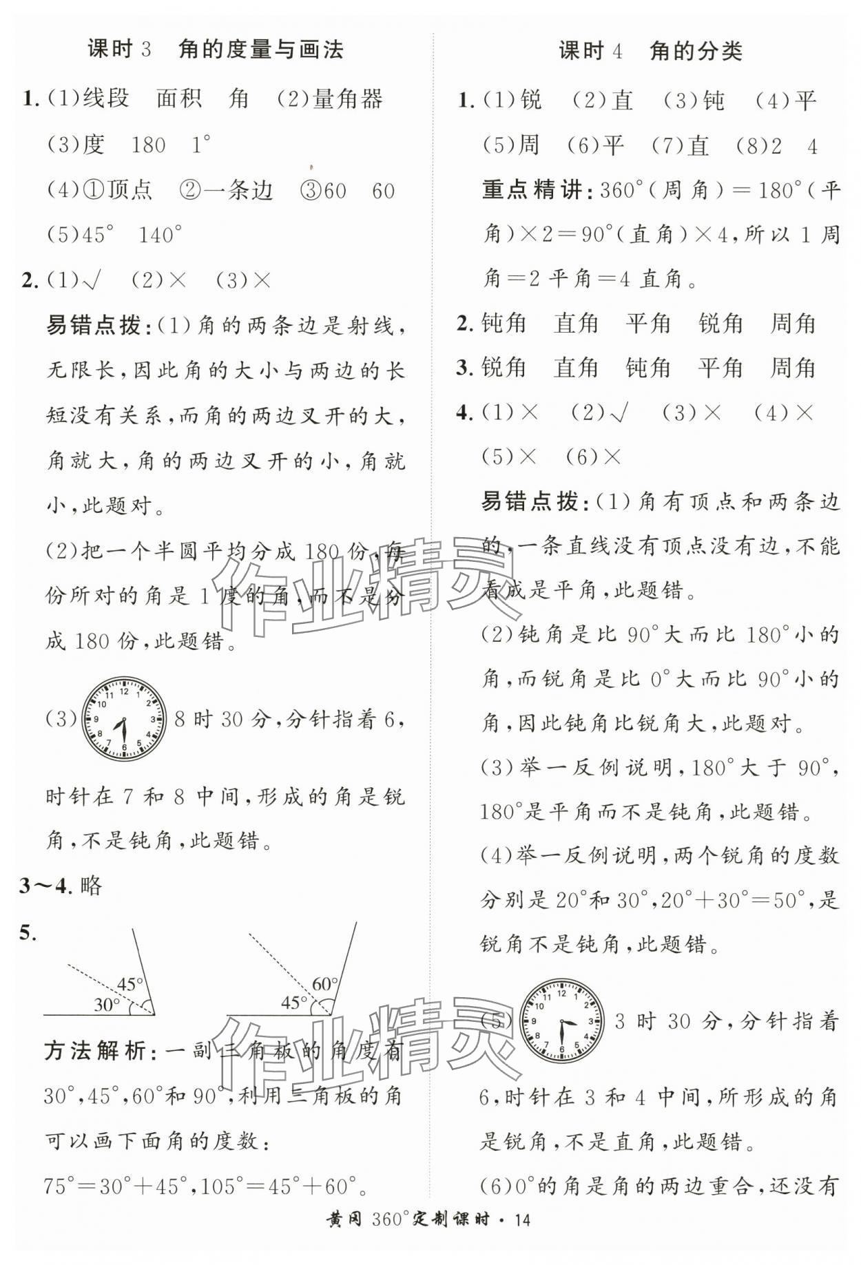 2024年黃岡360定制課時四年級數(shù)學(xué)上冊青島版 第14頁