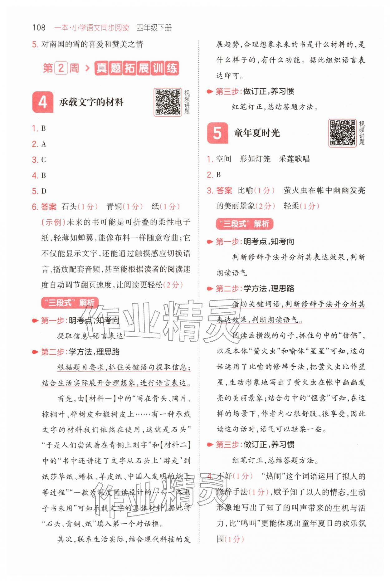 2026年一本小学语文同步阅读四年级下册人教版&nbsp;第4页