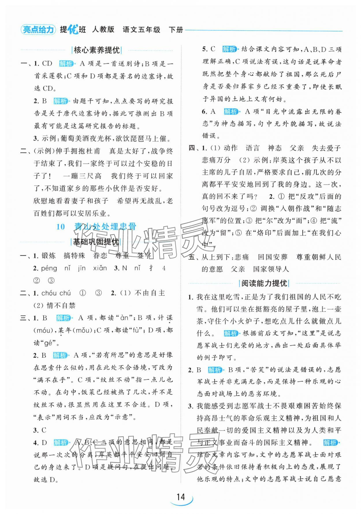 2024年亮點(diǎn)給力提優(yōu)班五年級(jí)語文下冊(cè)人教版 參考答案第14頁