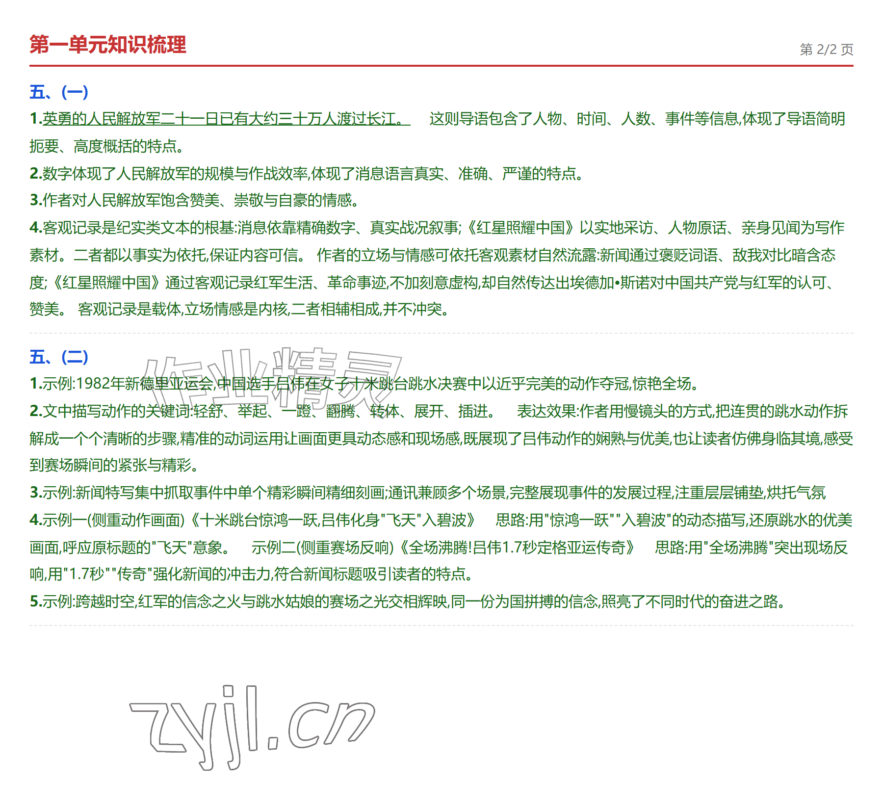 2026年学业水平评价八年级语文上册人教版&nbsp;参考答案第2页