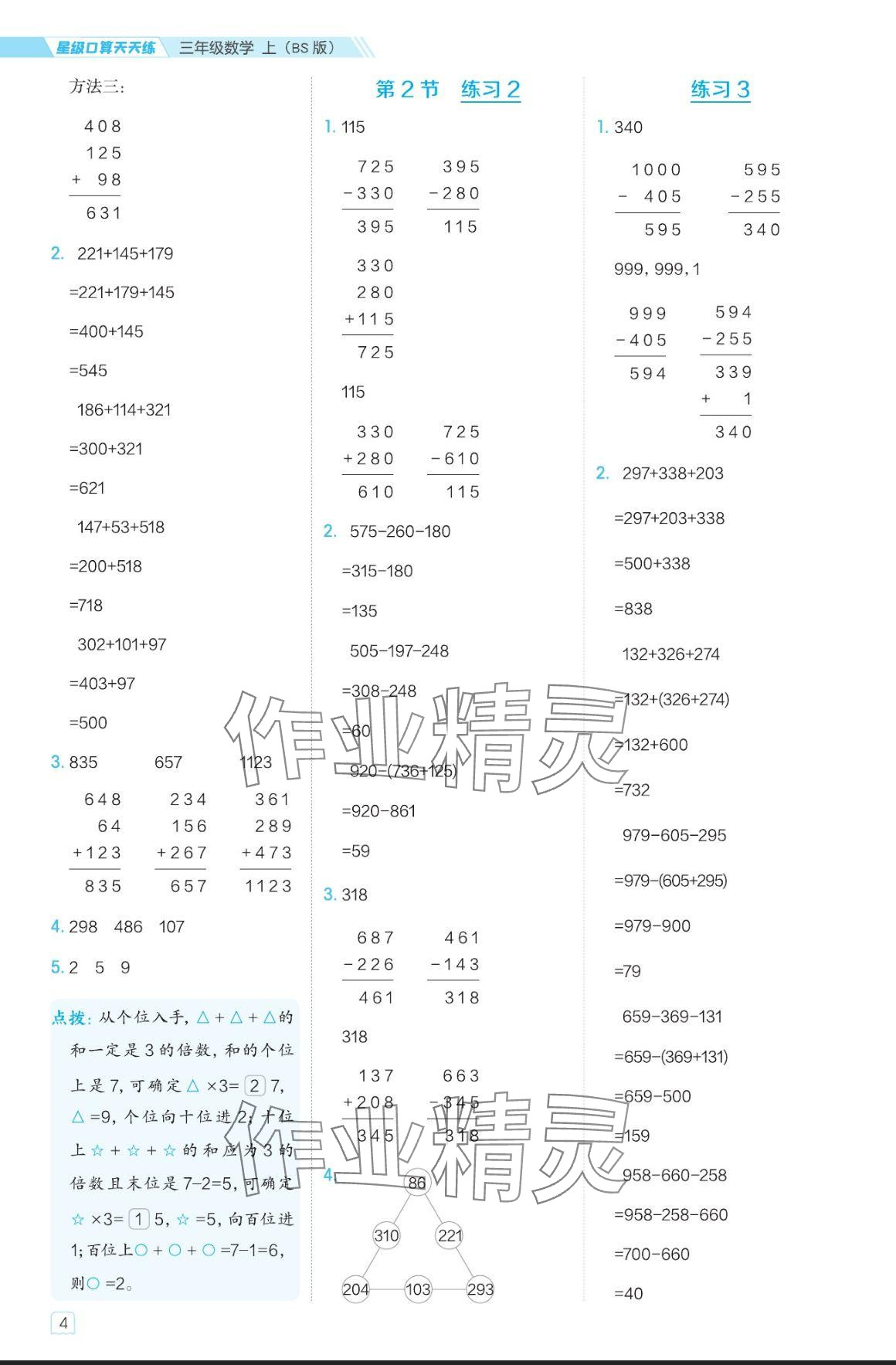 2024年星级口算天天练三年级数学上册北师大版 参考答案第4页