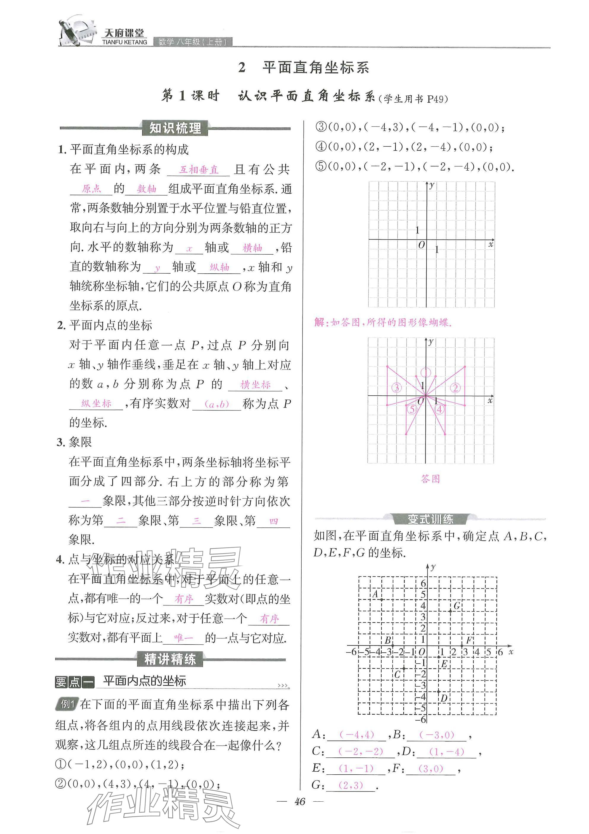 2025年天府課堂八年級(jí)數(shù)學(xué)上冊(cè)北師大版&nbsp;參考答案第46頁