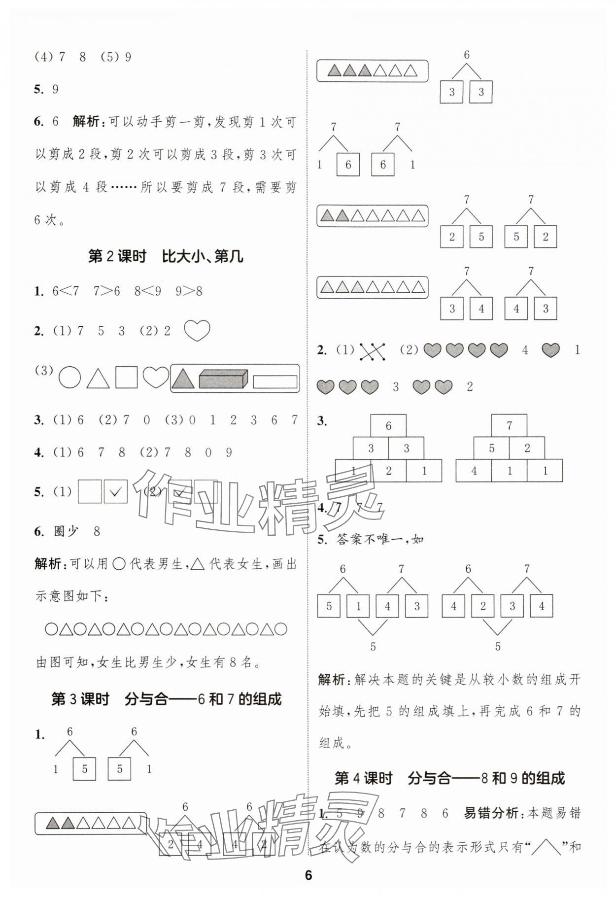 2025年通成学典课时作业本一年级数学上册人教版浙江专版 第6页