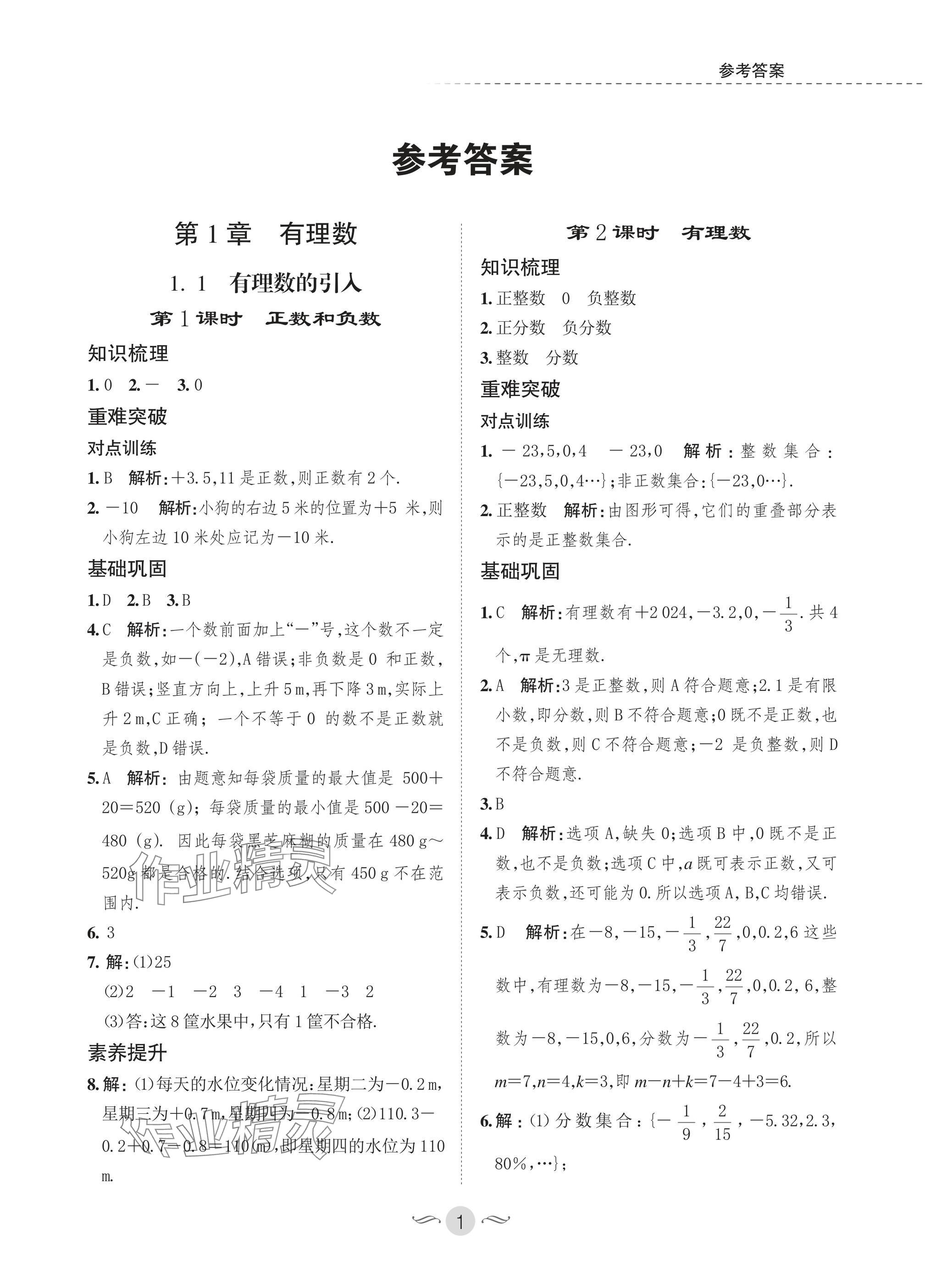 2025年配套综合练习甘肃七年级数学上册华师大版 参考答案第1页