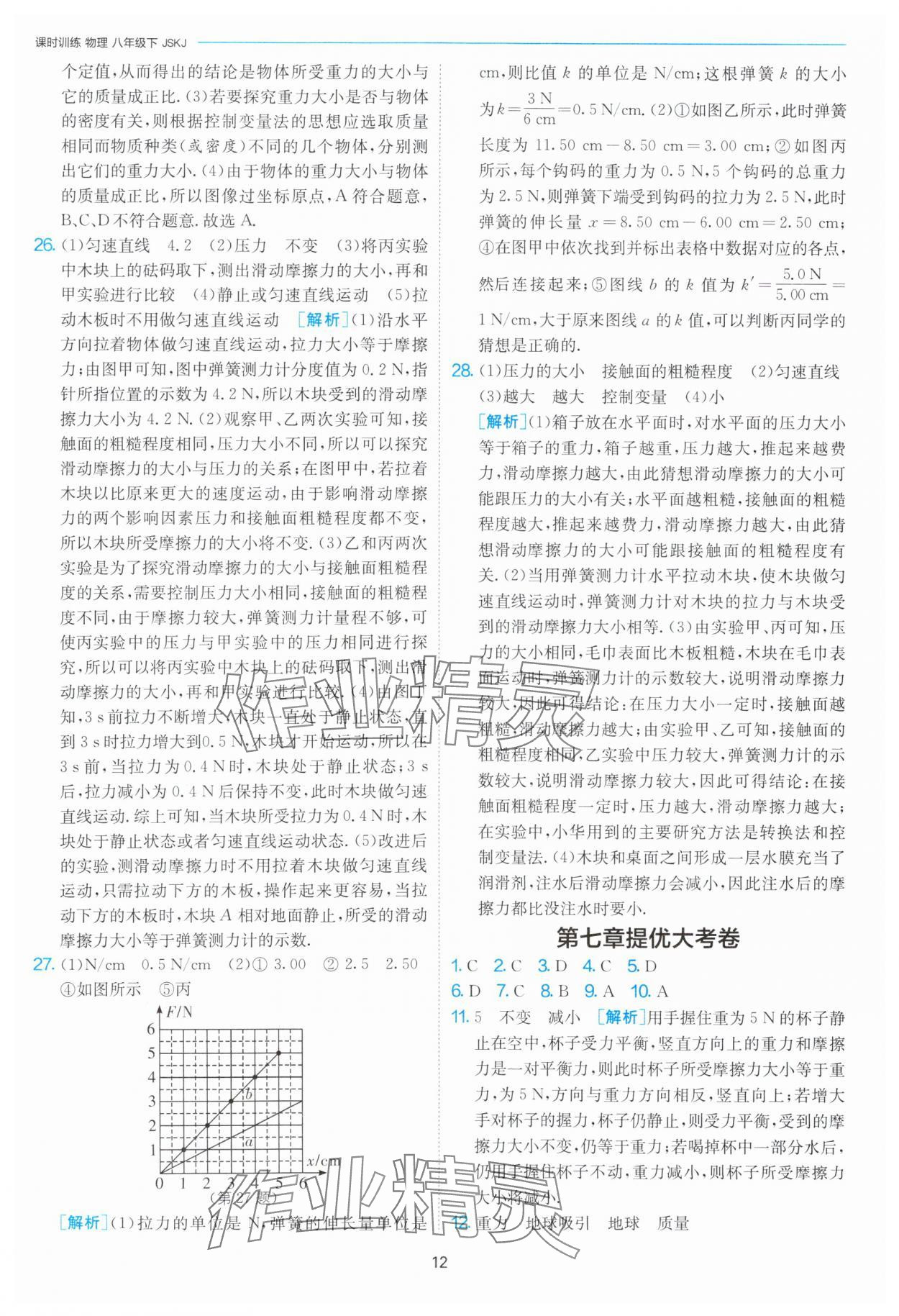 2025年1課3練單元達(dá)標(biāo)測試八年級物理下冊蘇科版 第12頁