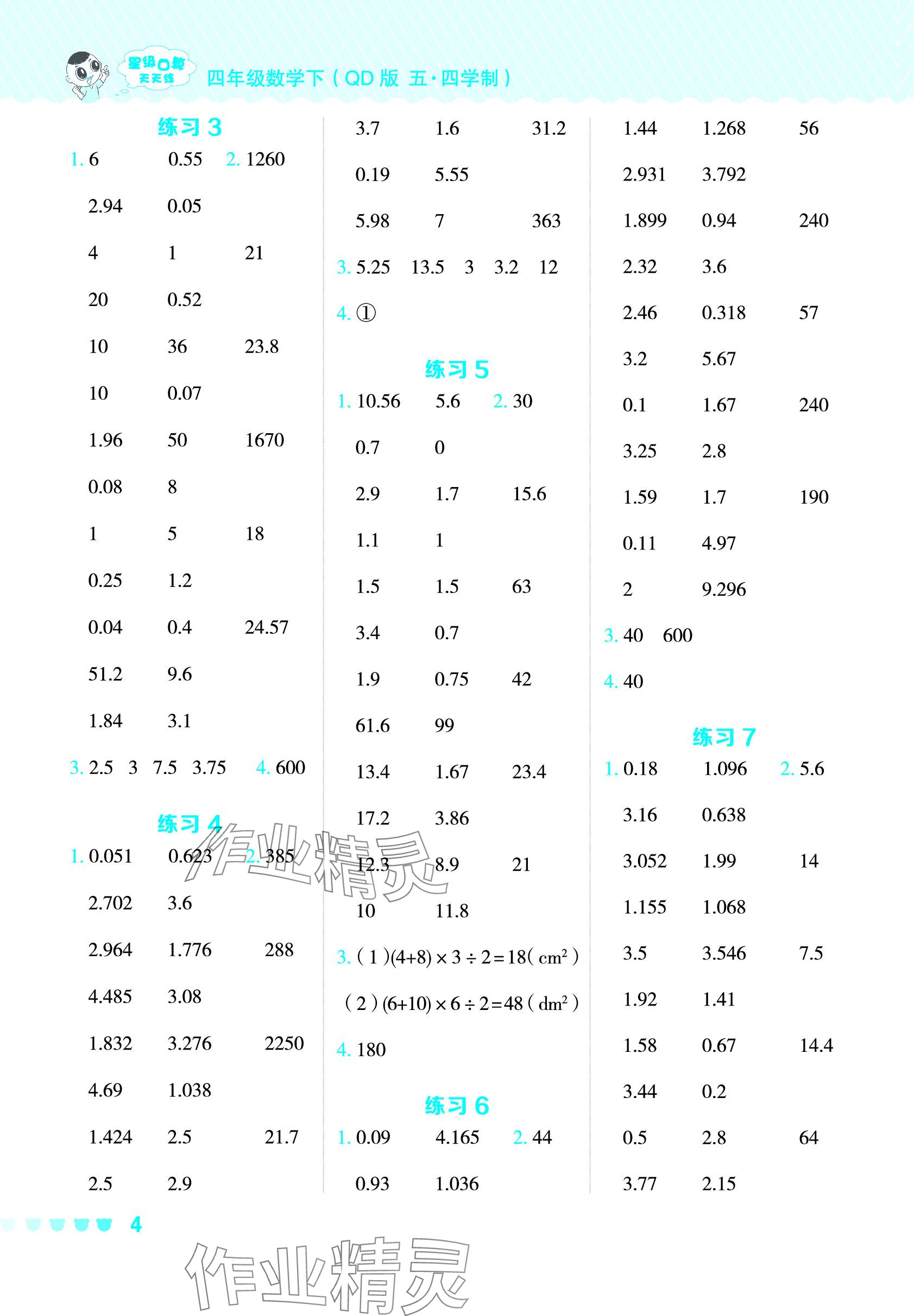 2024年星級口算天天練四年級數(shù)學(xué)下冊青島版五四制 參考答案第4頁