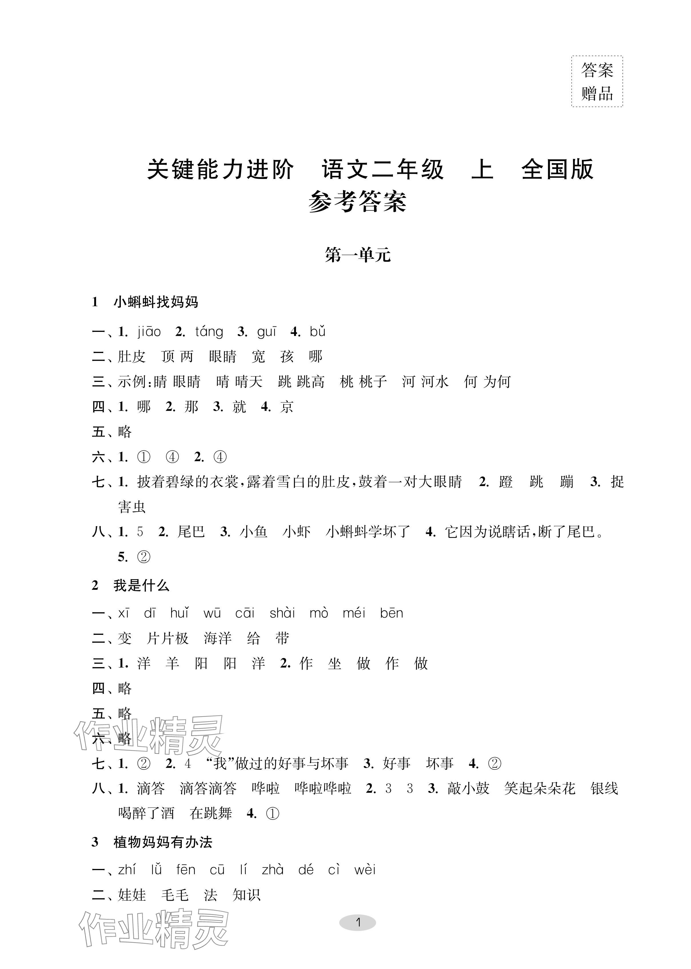 2024年關(guān)鍵能力進(jìn)階二年級(jí)語文上冊(cè)人教版 第1頁