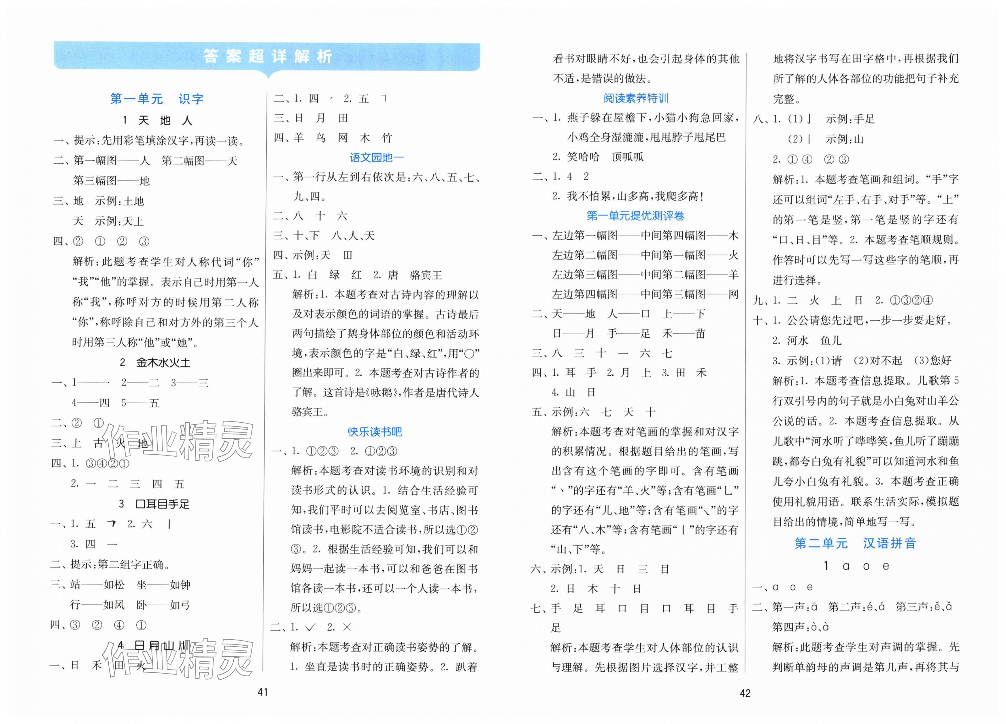 2025年课时训练江苏人民出版社一年级语文上册人教版 第1页