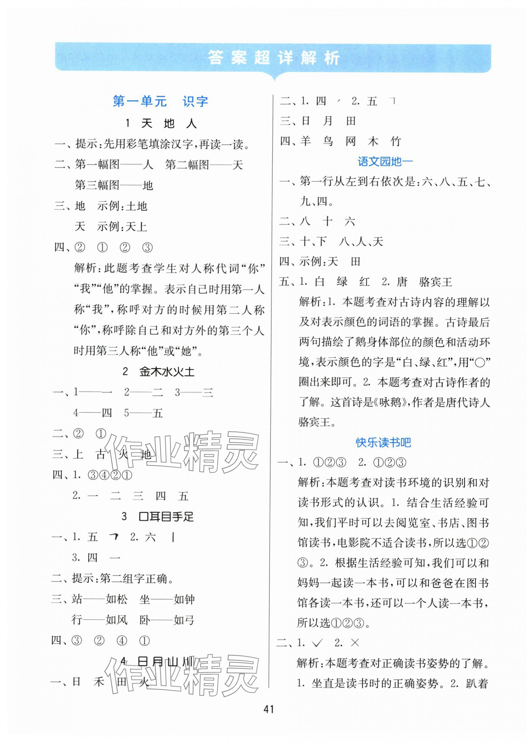 2025年课时训练江苏人民出版社一年级语文上册人教版 参考答案第1页