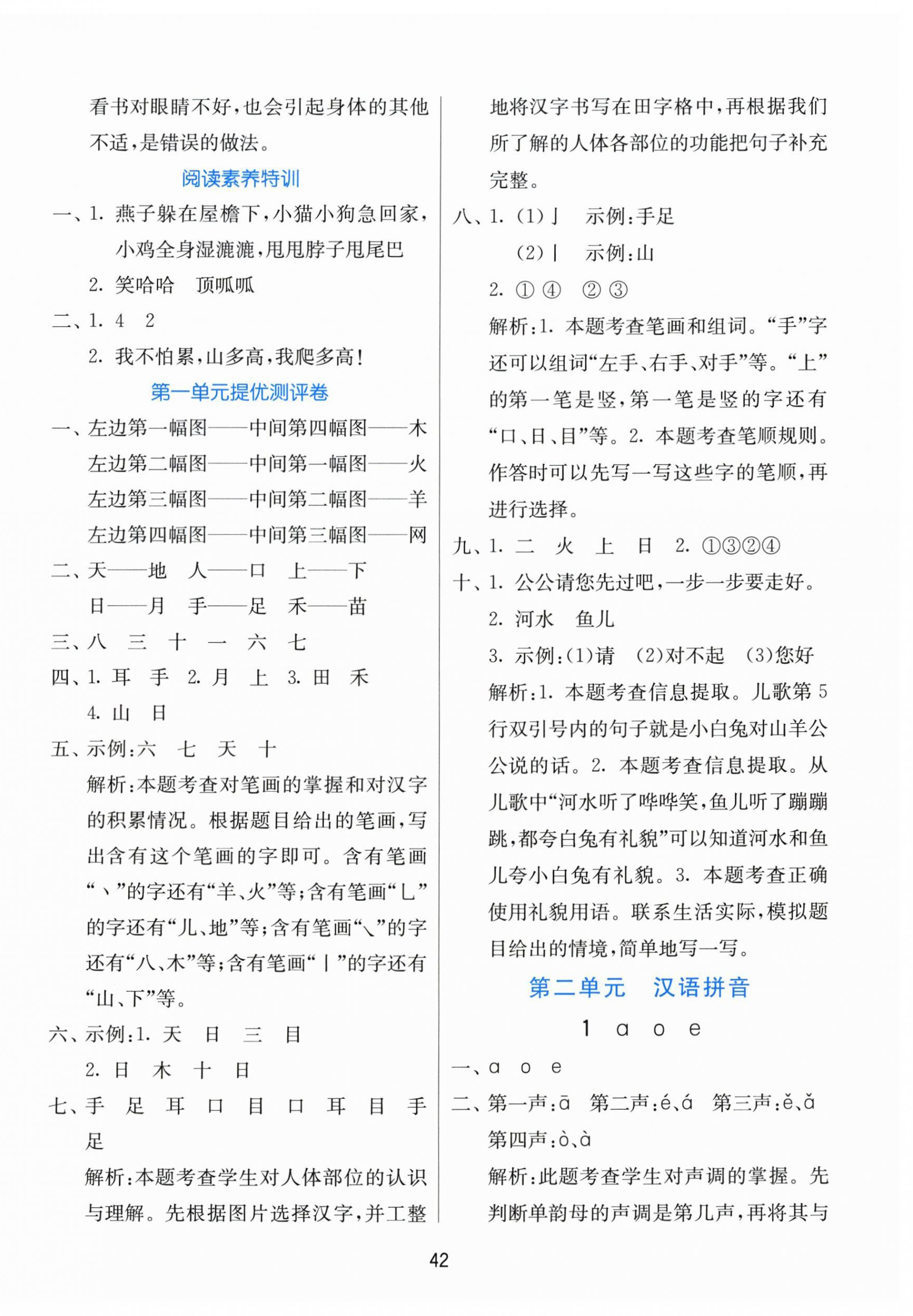 2025年课时训练江苏人民出版社一年级语文上册人教版 参考答案第2页
